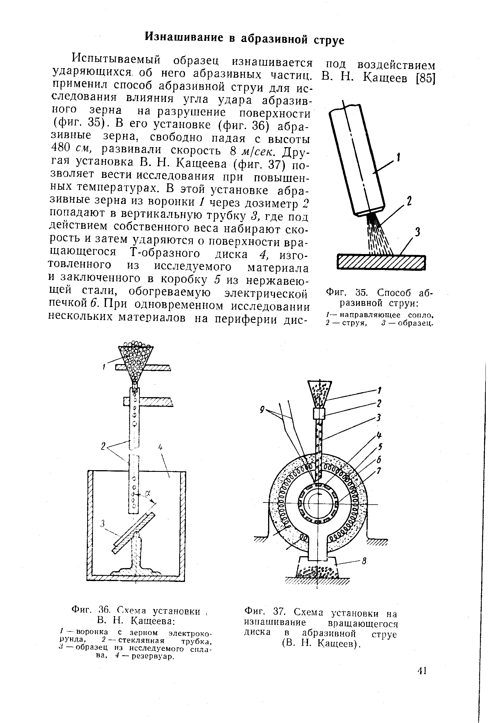 Фиг. 37. Схема установки на изнашивание вращающегося диска в абразивной струе (В. Н. Кащеев).
