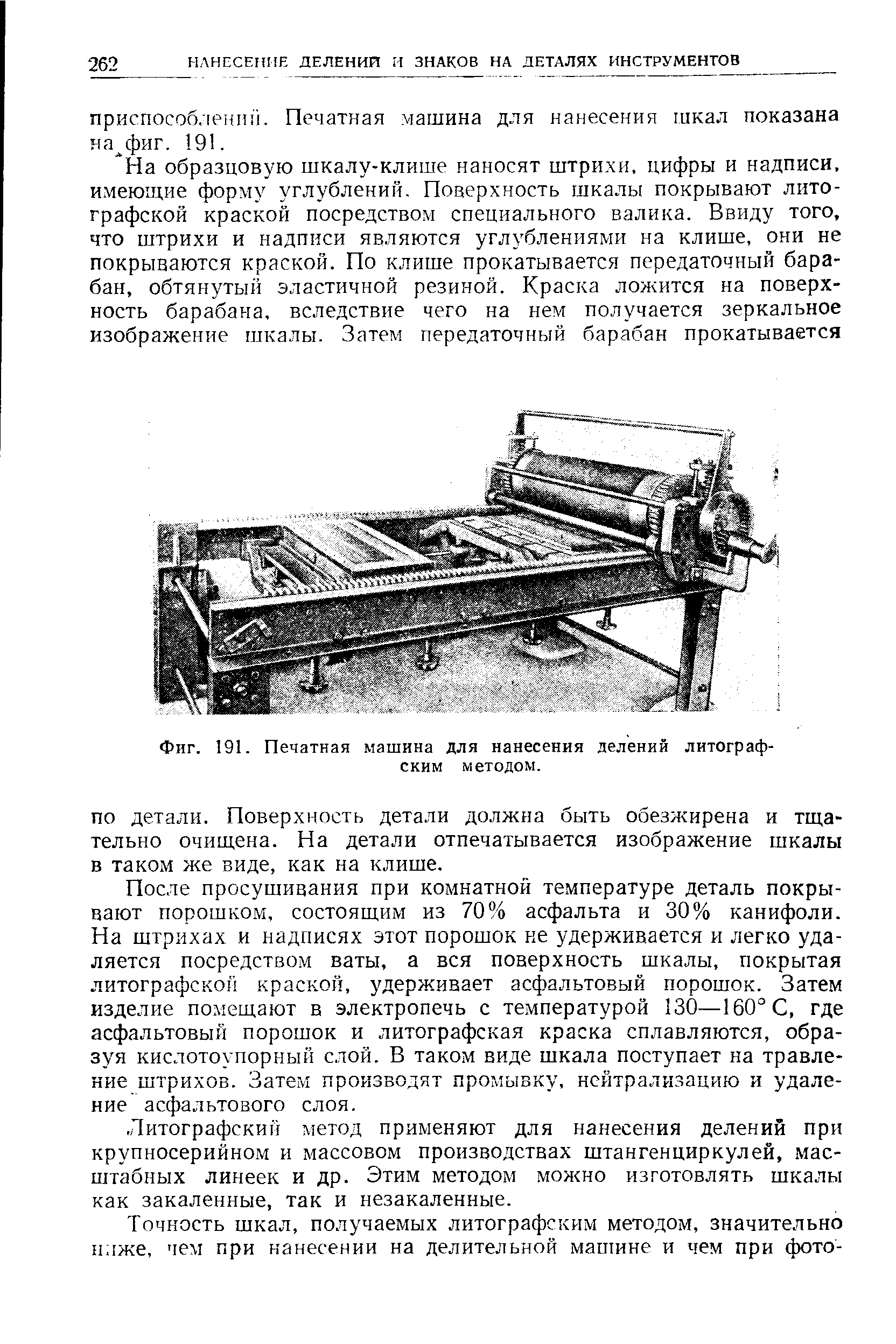 Фиг. 191. Печатная машина для нанесения делений литографским методом.

