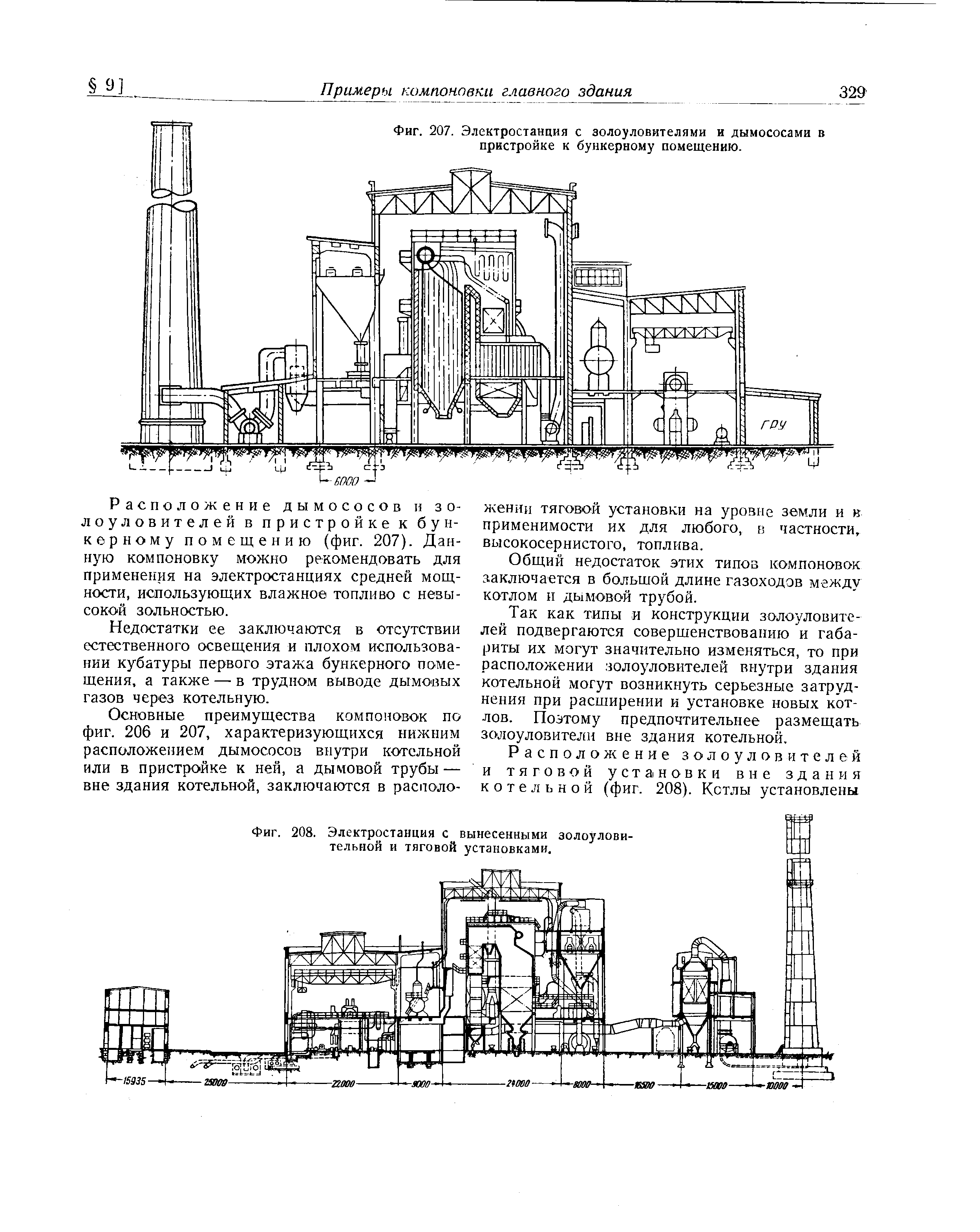 Фиг. 207. Электростанция с золоуловителями и дымососами в пристройке к бункерному помещению.
