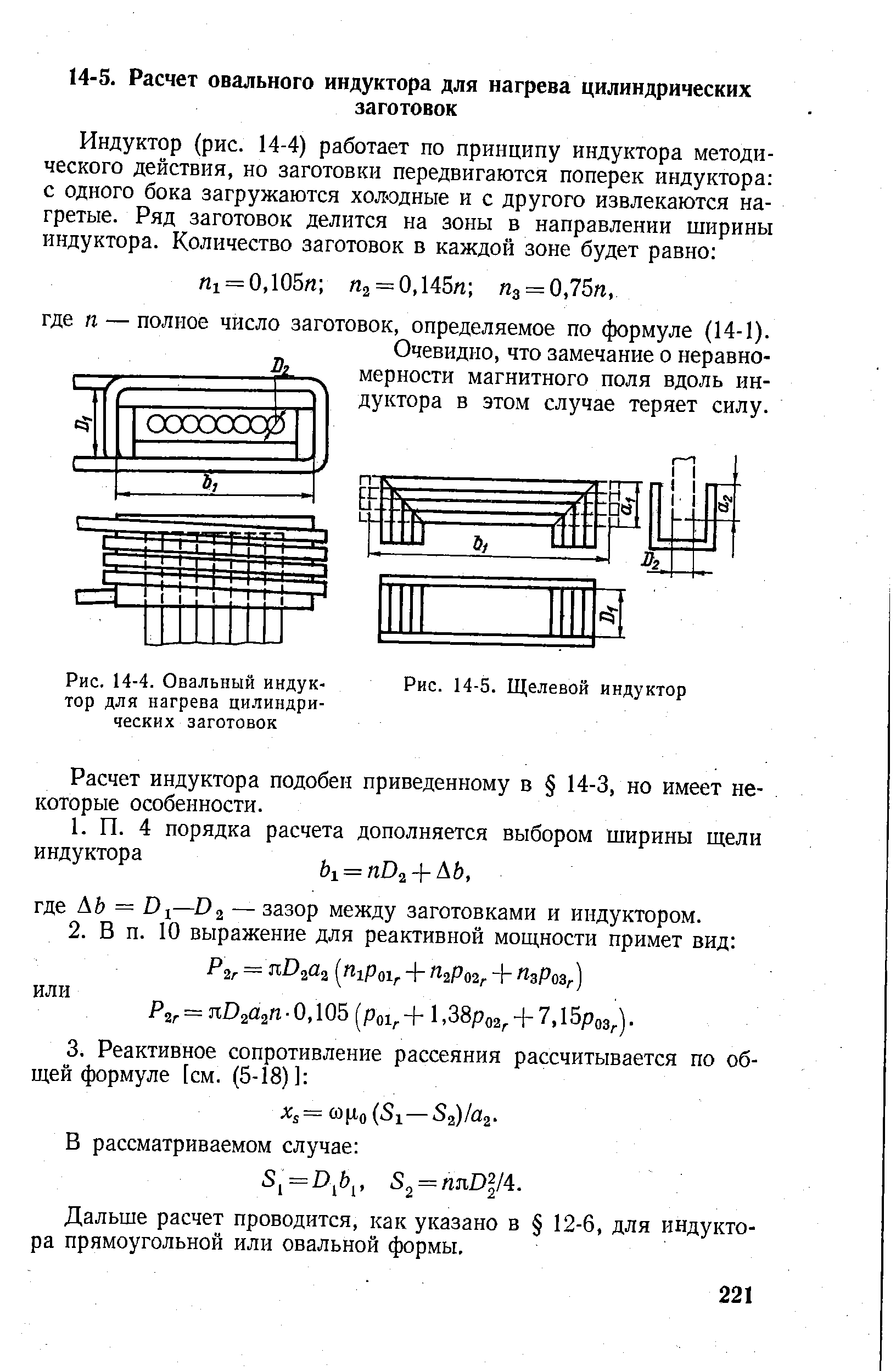 Рис. 14-4. <a href="/info/28944">Овальный индуктор</a> для нагрева цилиндрических заготовок
