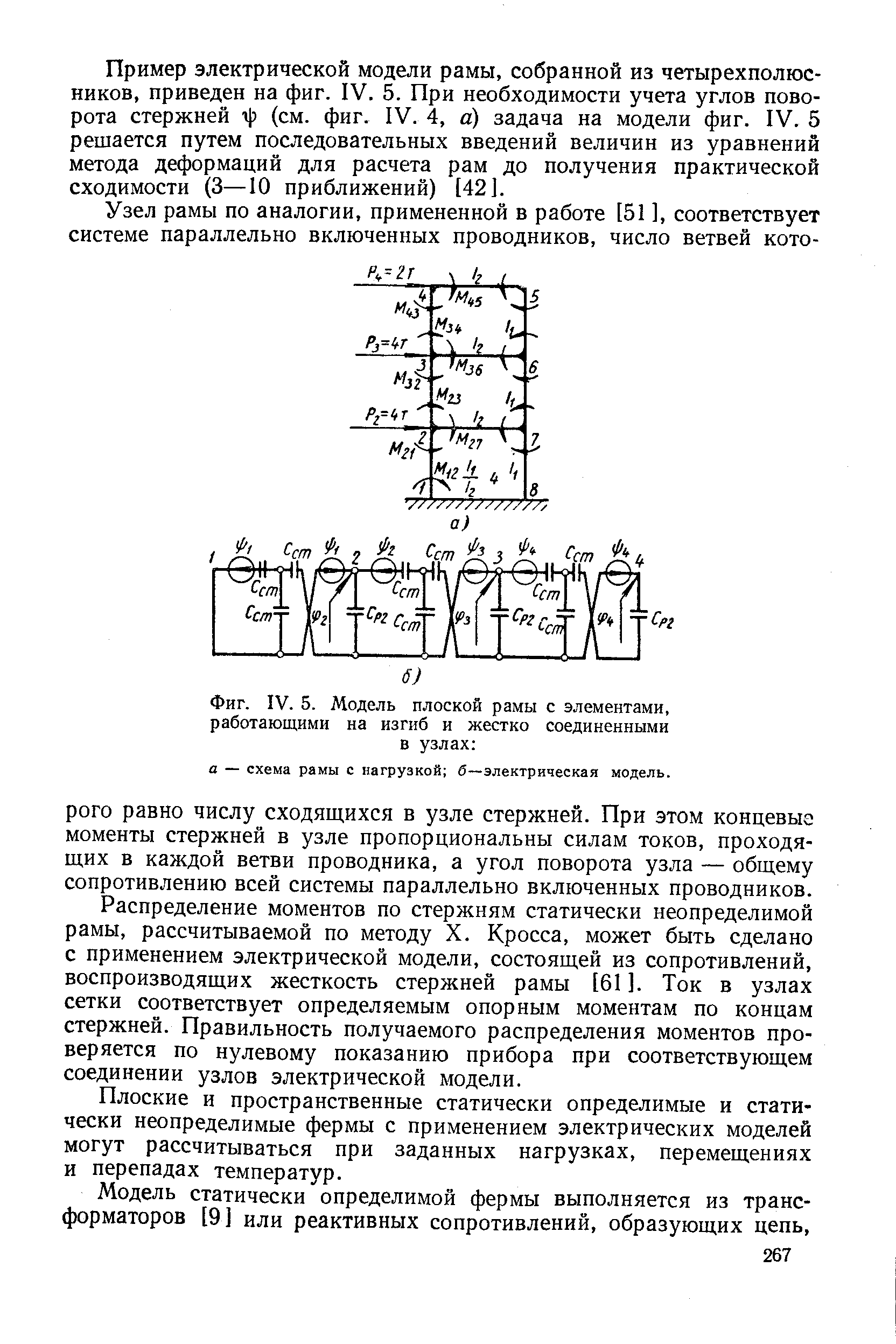 Фиг. IV. 5. Модель плоской рамы с элементами, работающими на изгиб и <a href="/info/681282">жестко соединенными</a> в узлах 
