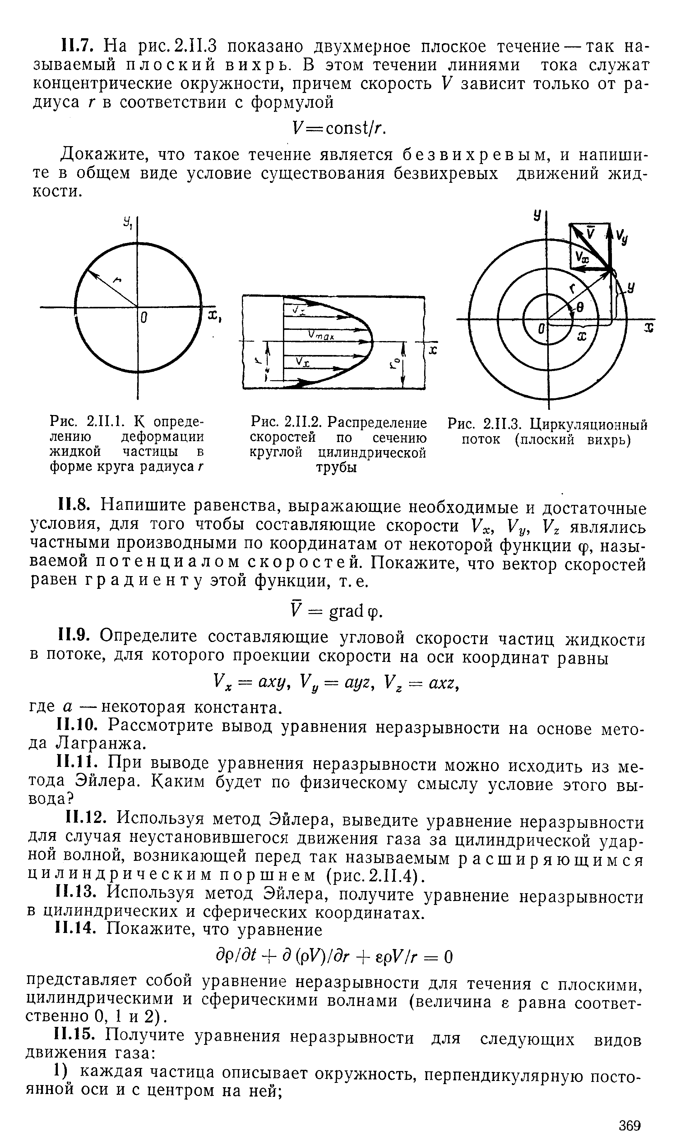 Рис. 2.П.1. К определению деформации жидкой частицы в форме круга радиуса г
