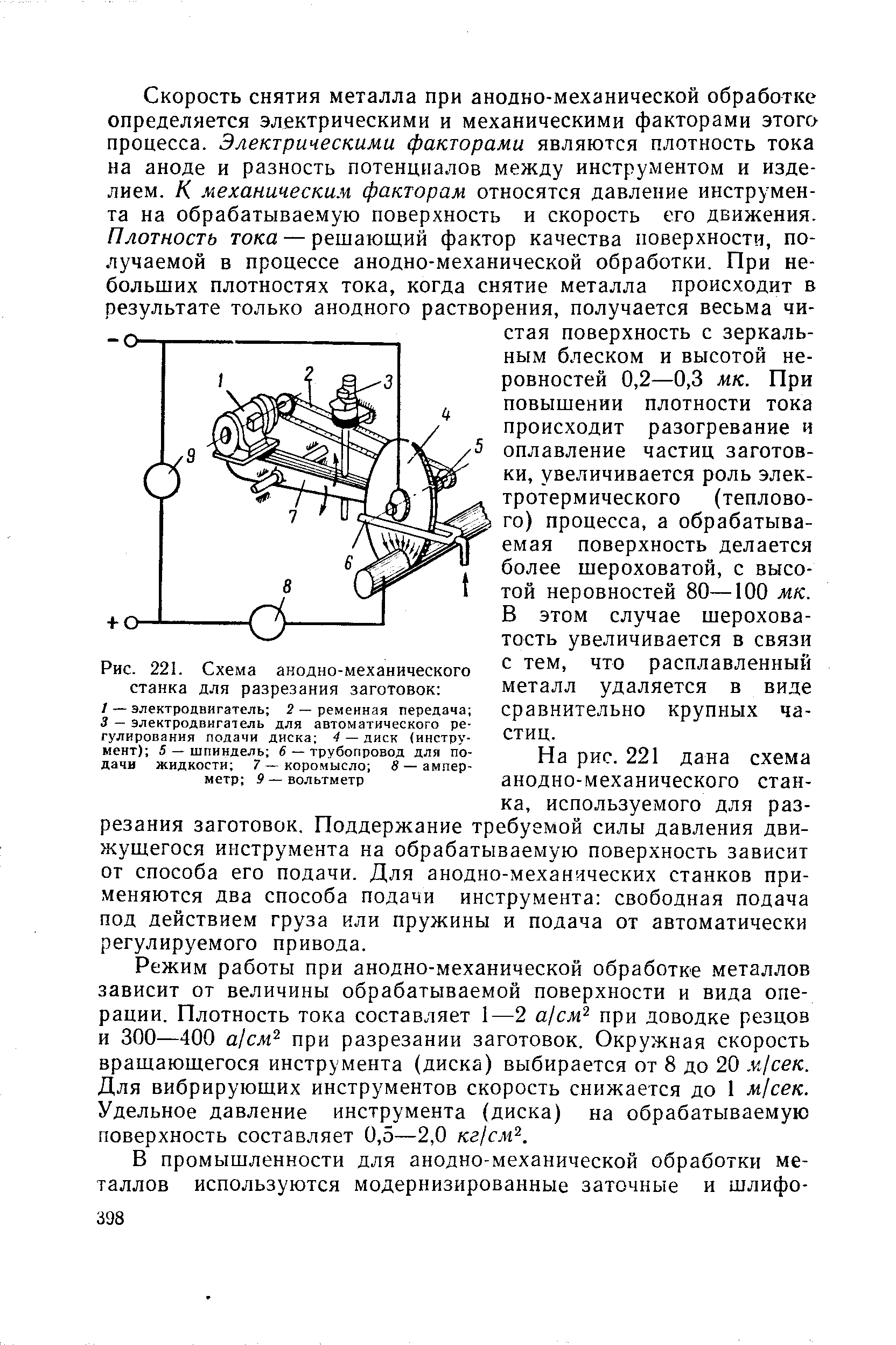 Рис. 221. Схема анодно-механического станка для разрезания заготовок 
