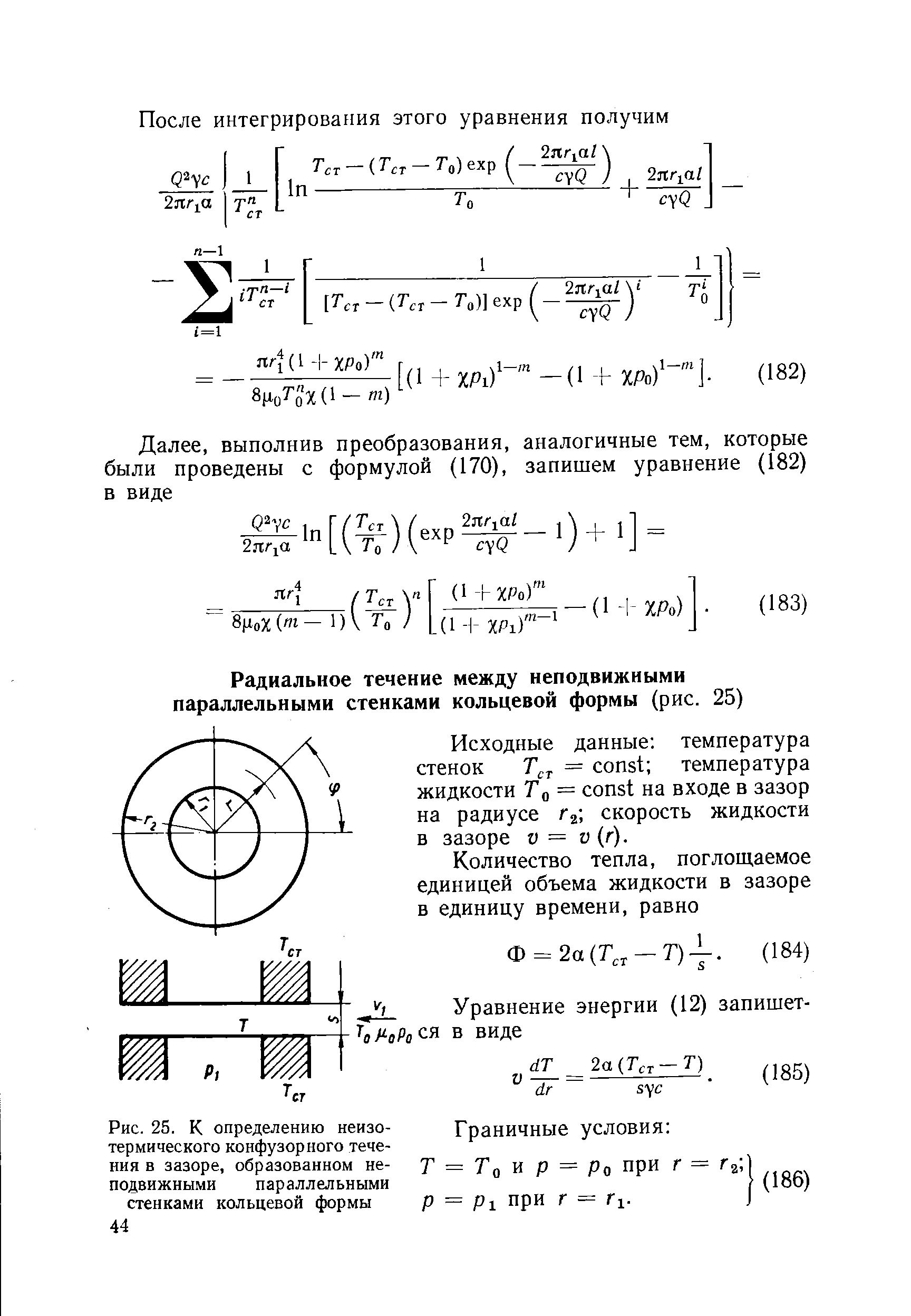 Рис. 25. К определению неизотермического конфузорного течения в зазоре, образованном не- Т = Тп W р = Рп при Г = Га ] подвижными параллельными (186)
