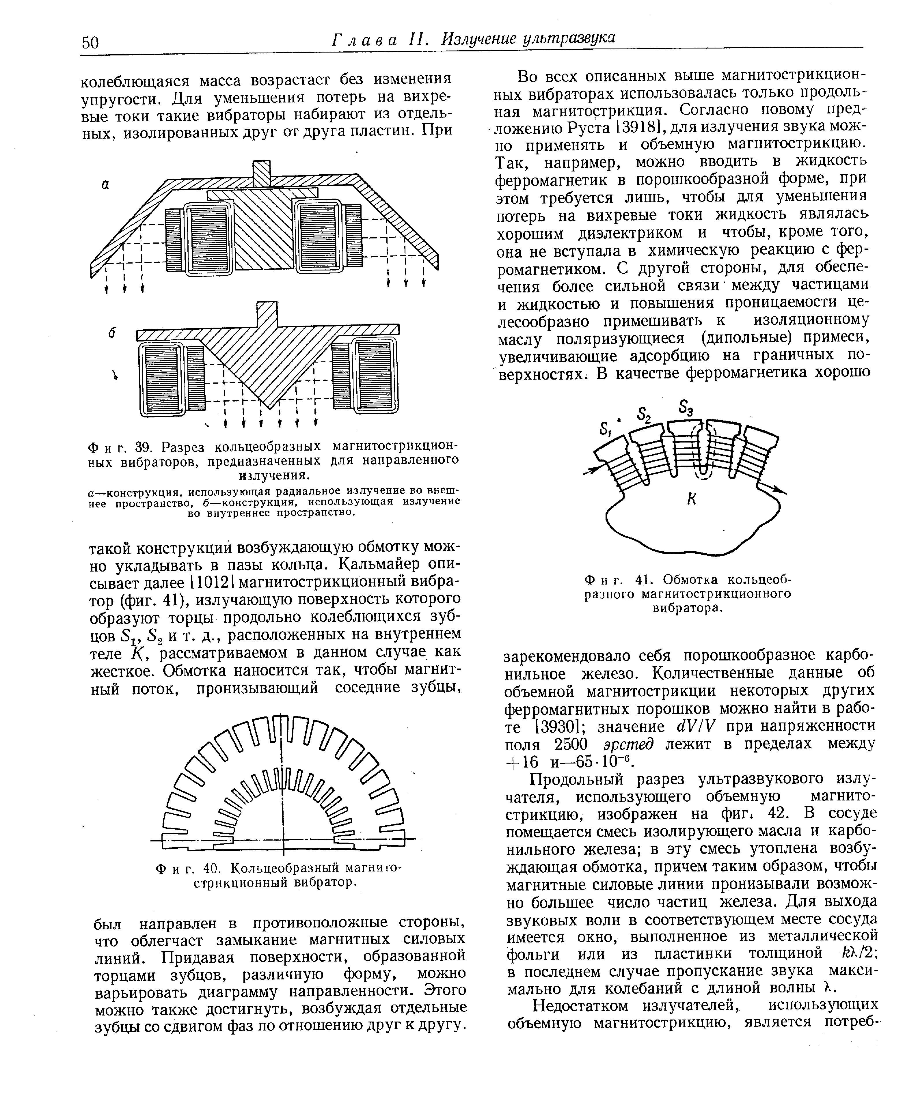 Фиг. 39. Разрез кольцеобразных магнитострикционных вибраторов, предназначенных Для направленного излучения.
