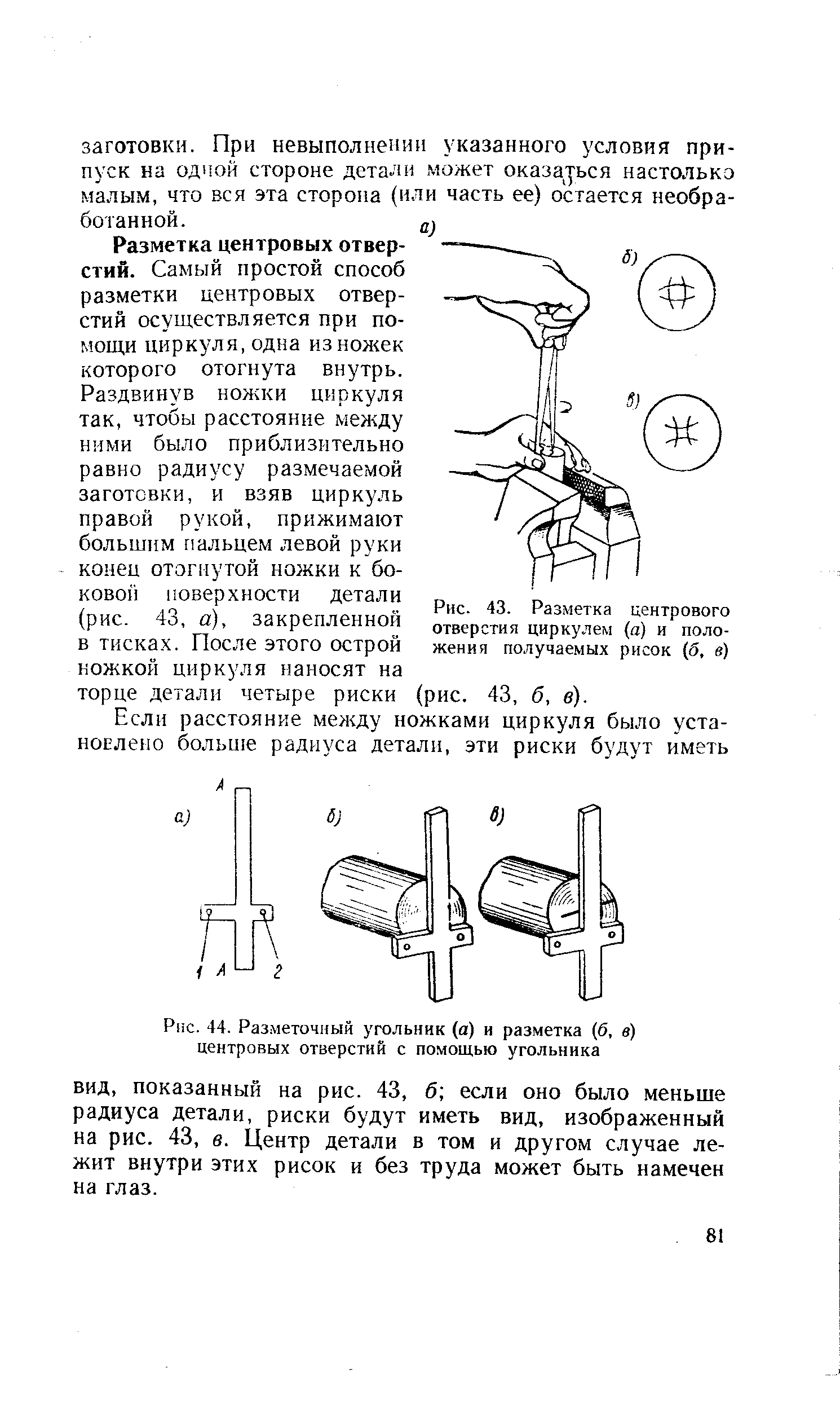 Рис. 43. Разметка центрового отверстия циркулем (а) и положения получаемых рисок (б, б )
