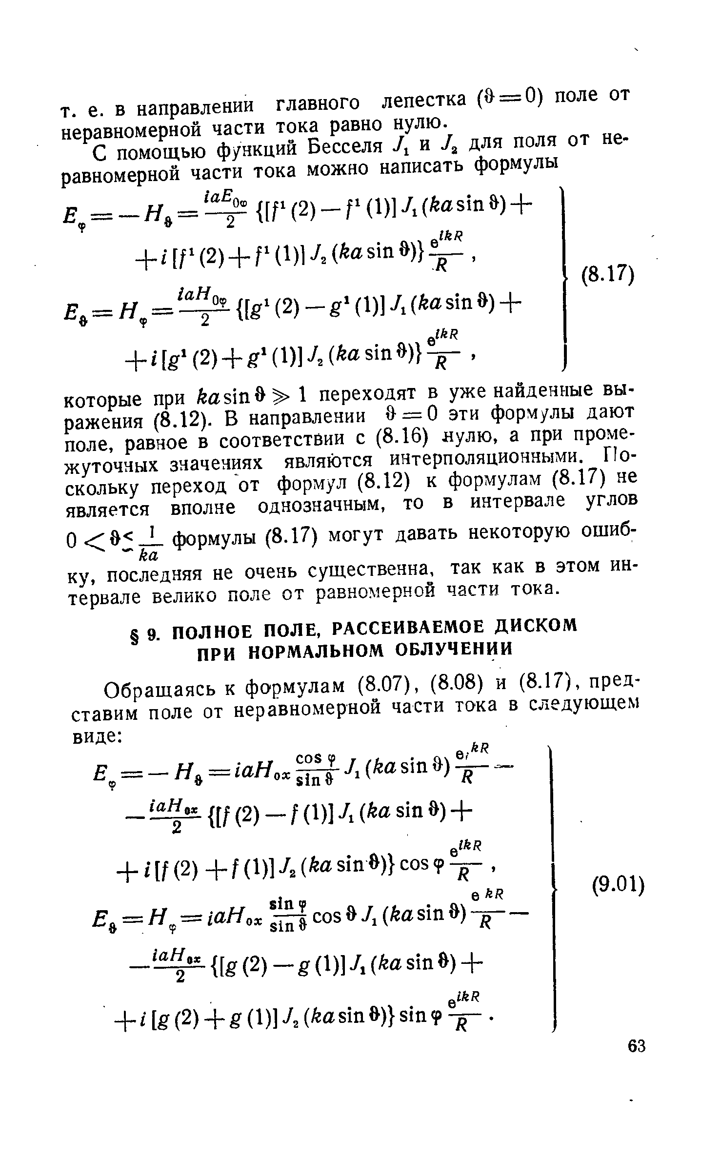 С помощью функций Бесселя и для поля от неравномерной части тока можно написать формулы 1аЕ .
