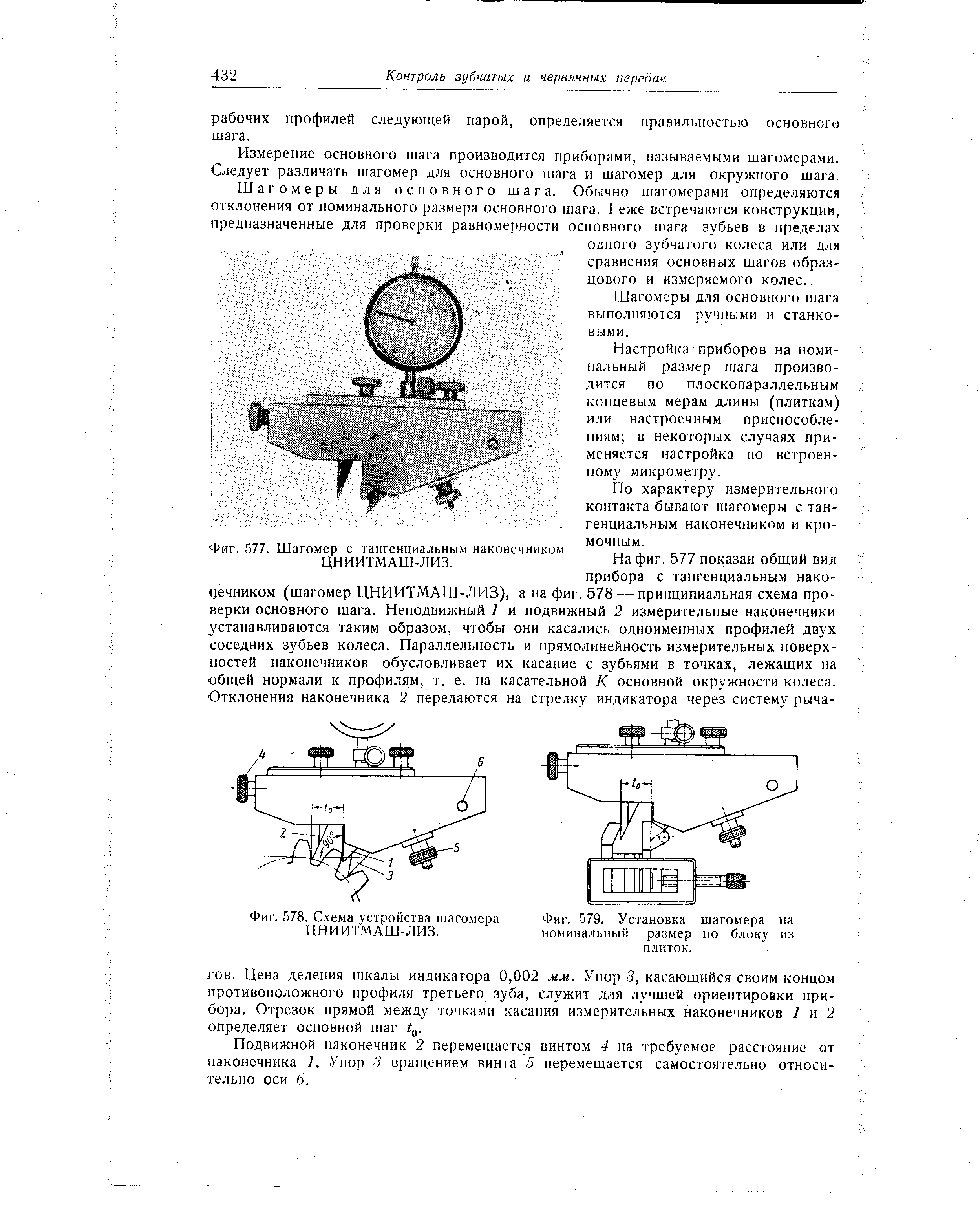 Фиг. 577. Шагомер с тангенциальным наконечником ЦНИИТМАШ-ЛИЗ.
