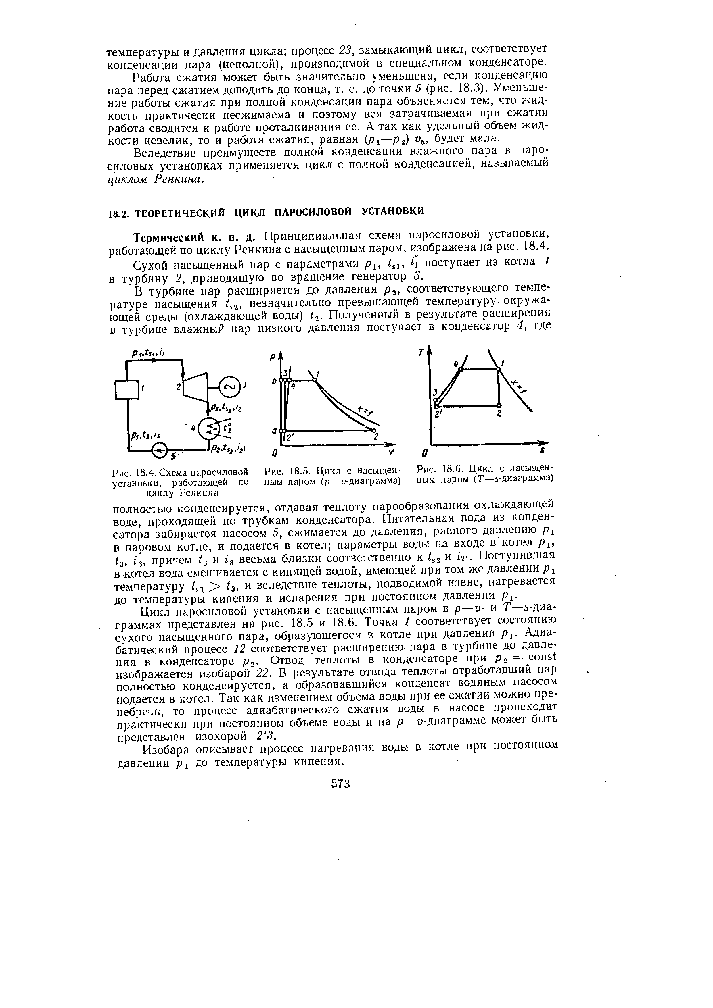 Термический к. п. д. Принципиальная схема паросиловой установки, работающей по циклу Ренкина с насыщенным паром, изображена на рис. 18.4.

