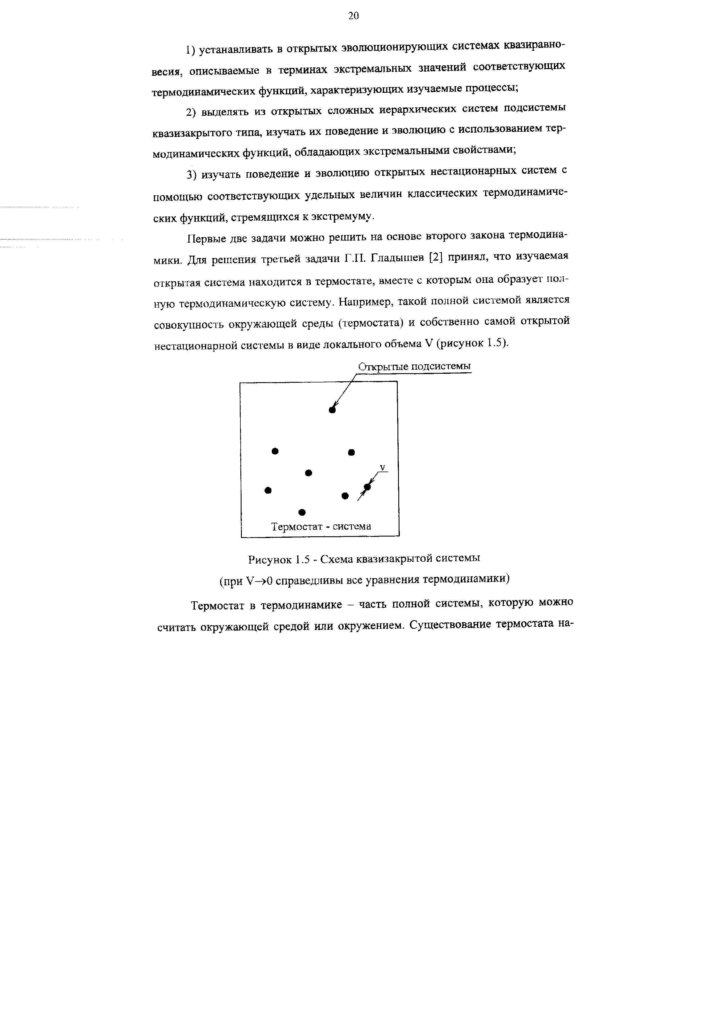 Рисунок 1.5 - Схема квазизакрытой системы (при V—>0 справедливы все уравнения термодинамики)
