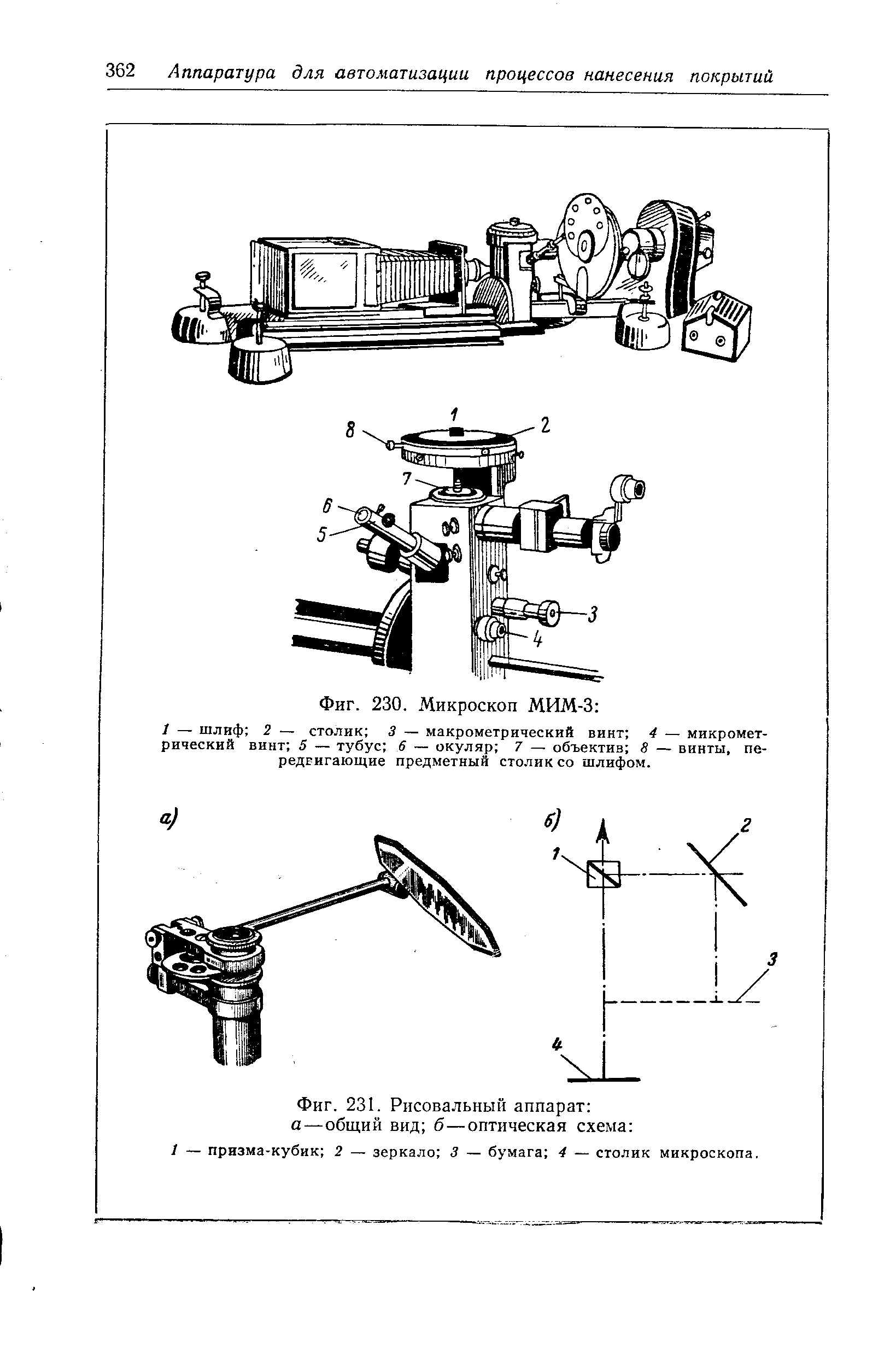 Фиг. 231. Рисовальный аппарат а—общий вид б—оптическая схема 
