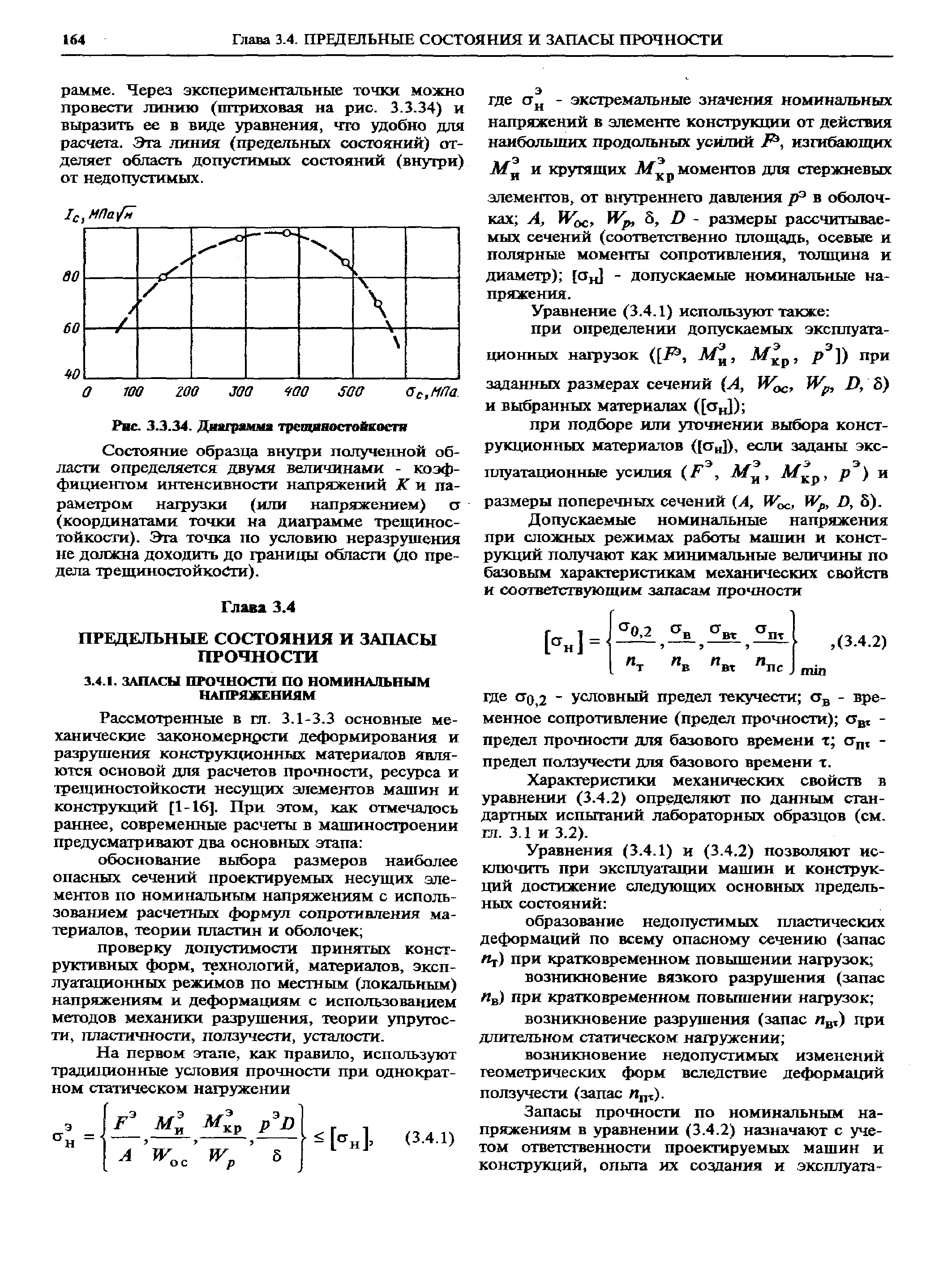 Характеристики механических свойств в уравнении (3.4.2) определяют по данным стандартных испытаний лабораторных образцов (см. тл. 3.1 и 3.2).
