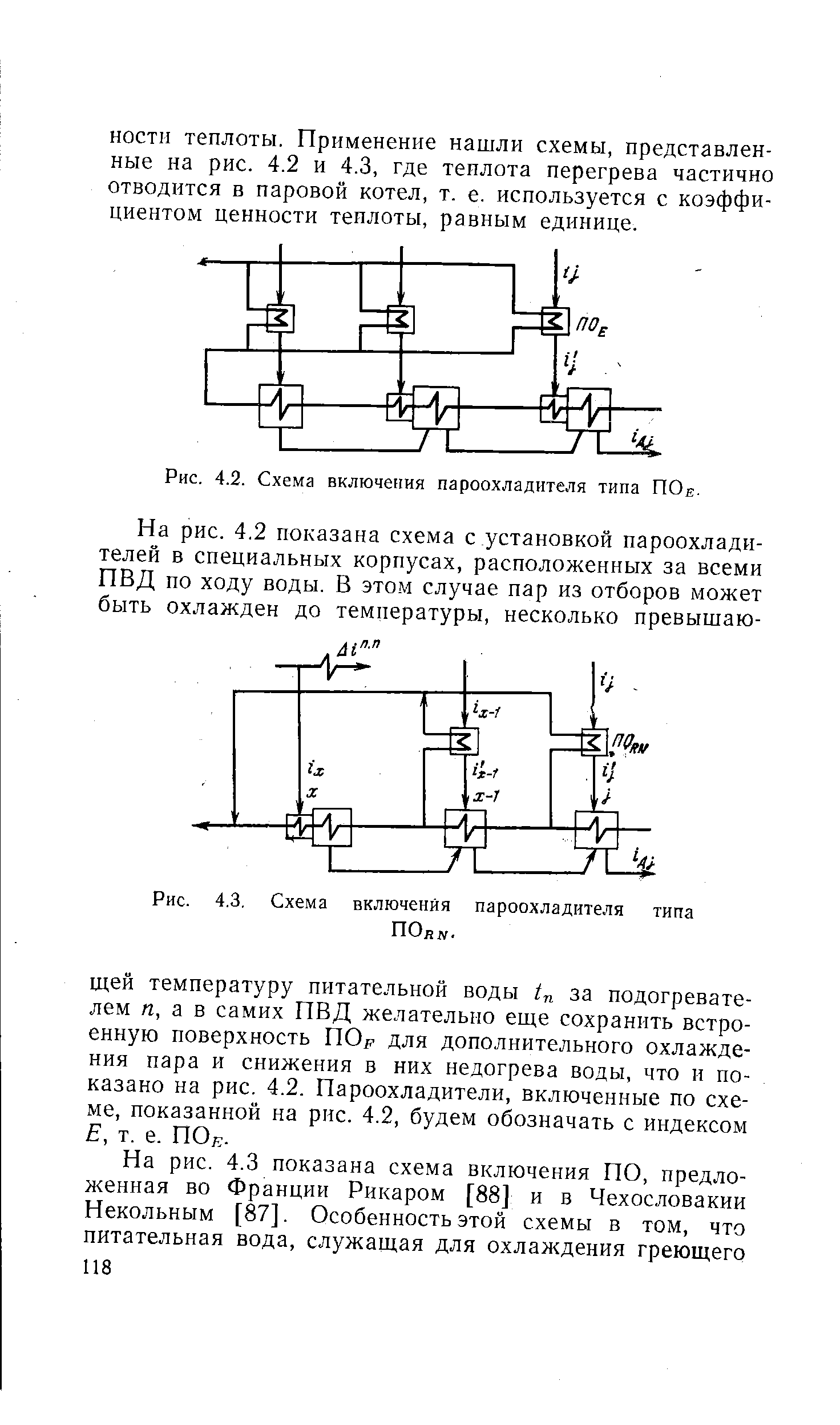 Рис. 4.2. Схема включения пароохладителя типа ПОе.
