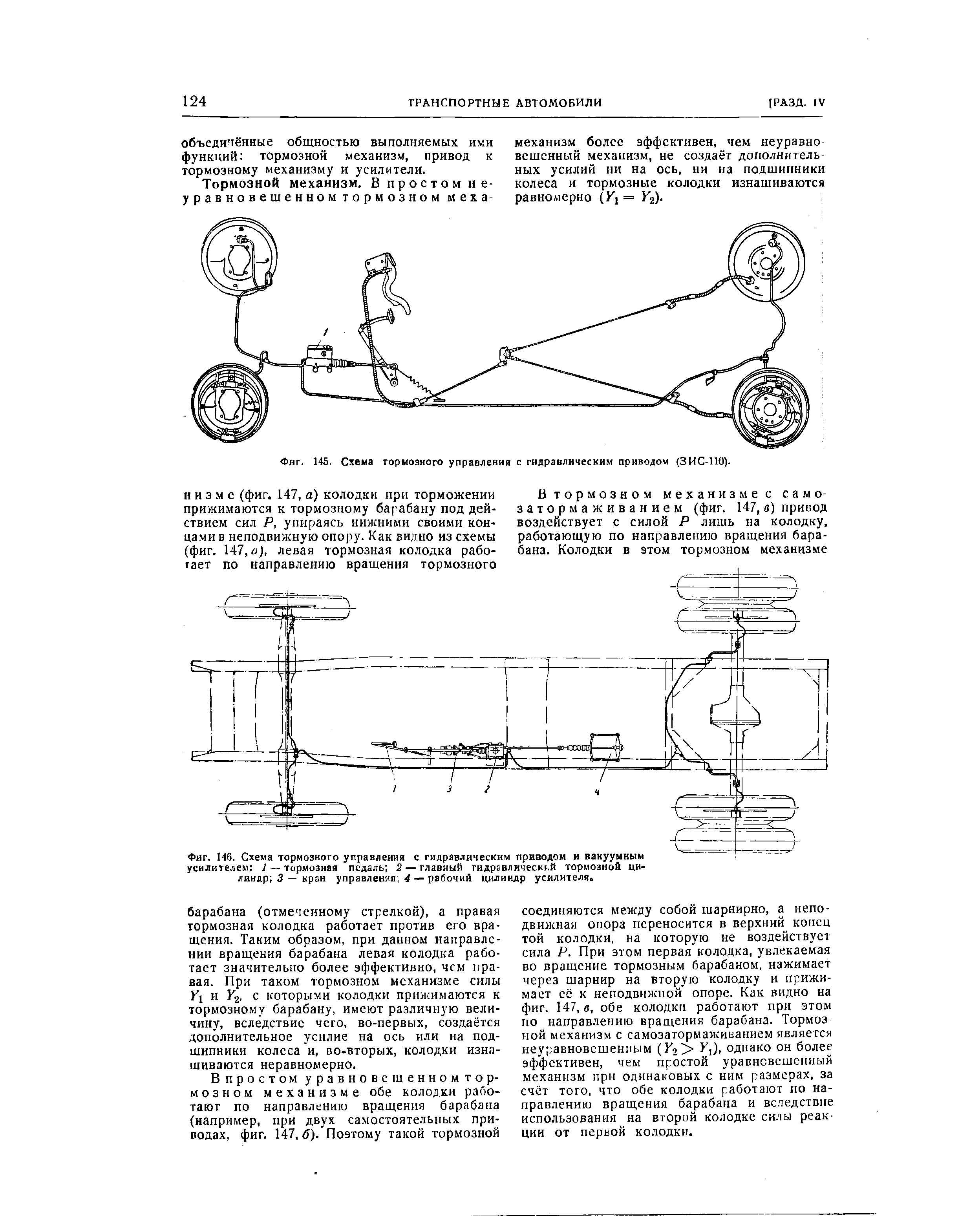 Фиг. 145. Схема тормозного управления с гидравлическим приводом (ЗИС-110).

