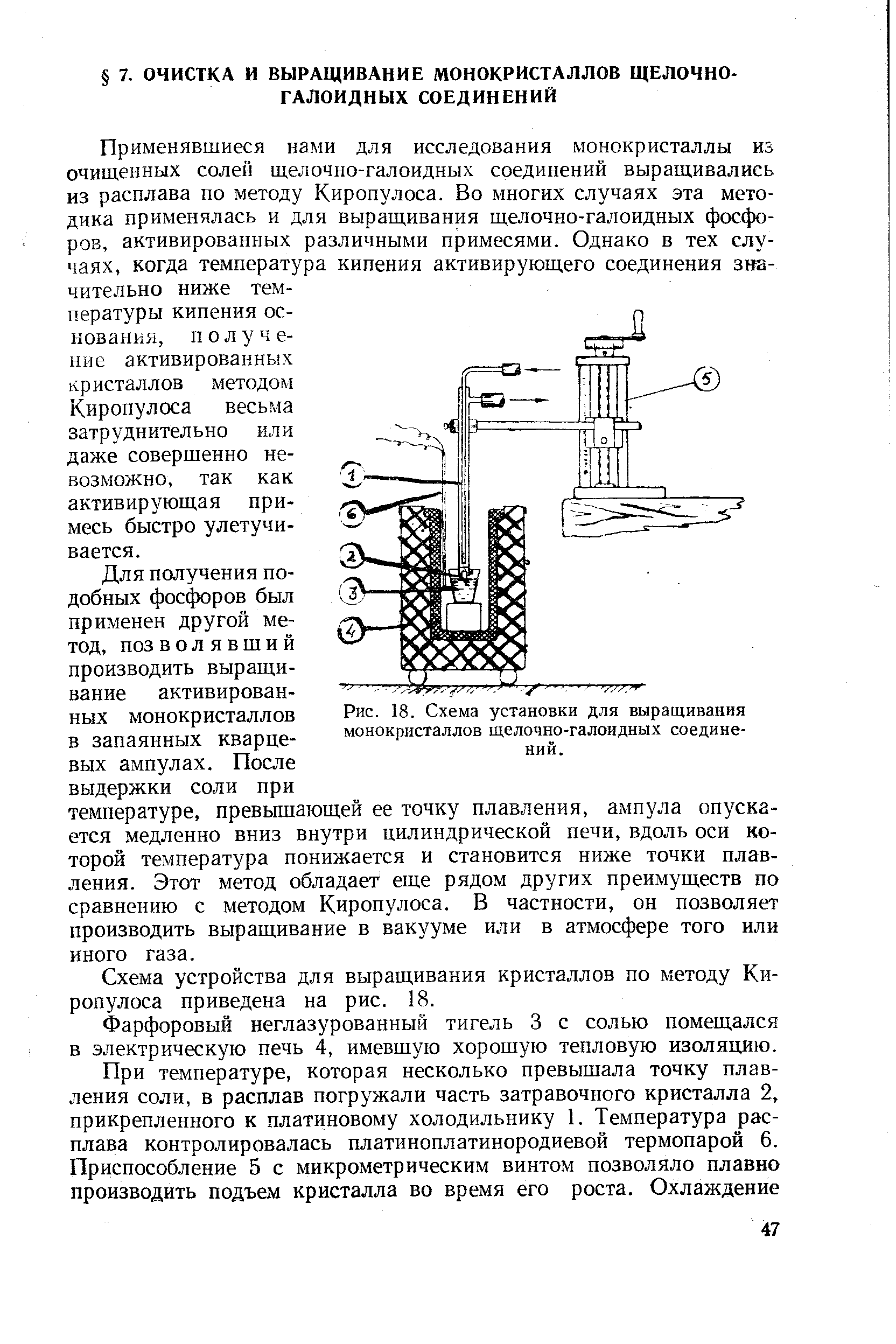 Рис. 18. Схема установки для <a href="/info/17905">выращивания монокристаллов</a> щелочно-галоидных соединений.
