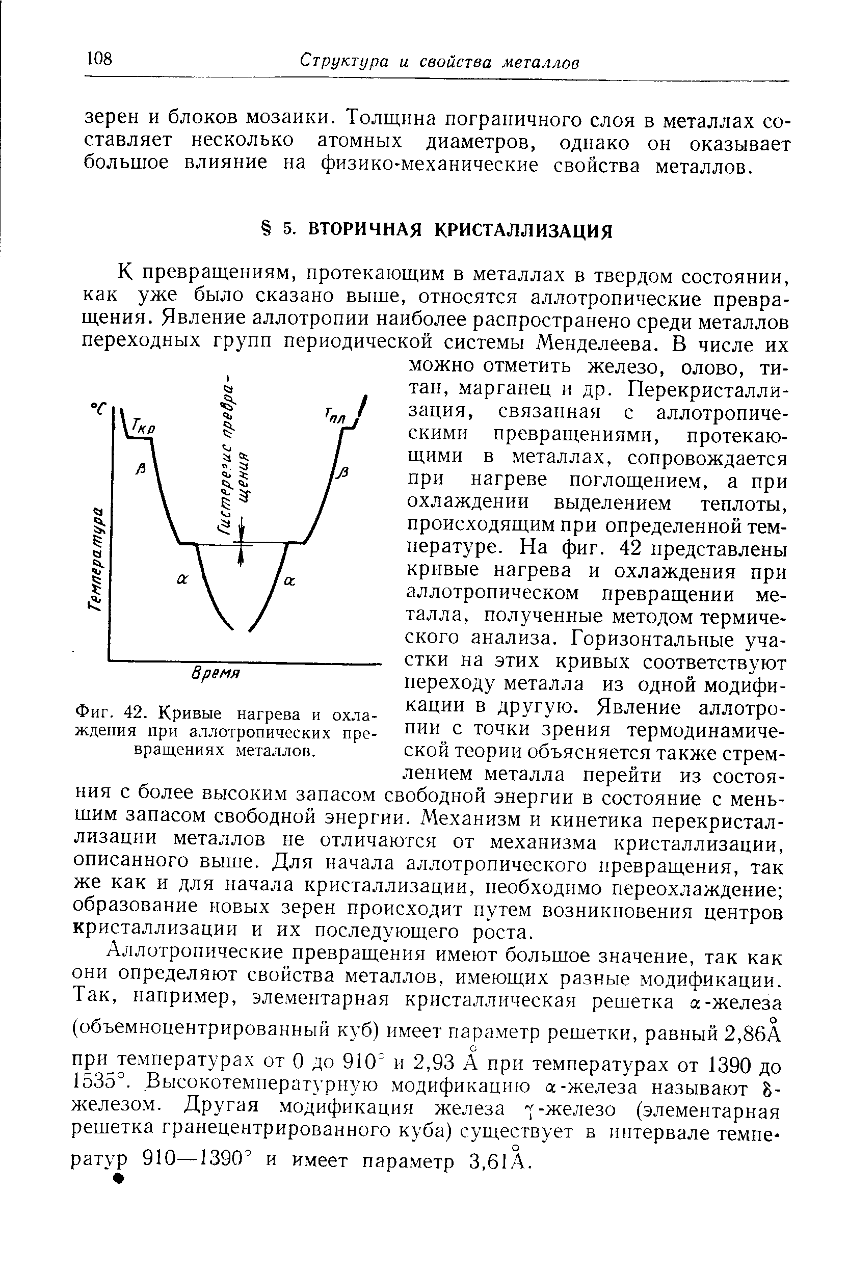 Фиг. 42. Кривые нагрева и охлаждения при <a href="/info/274641">аллотропических превращениях</a> металлов.
