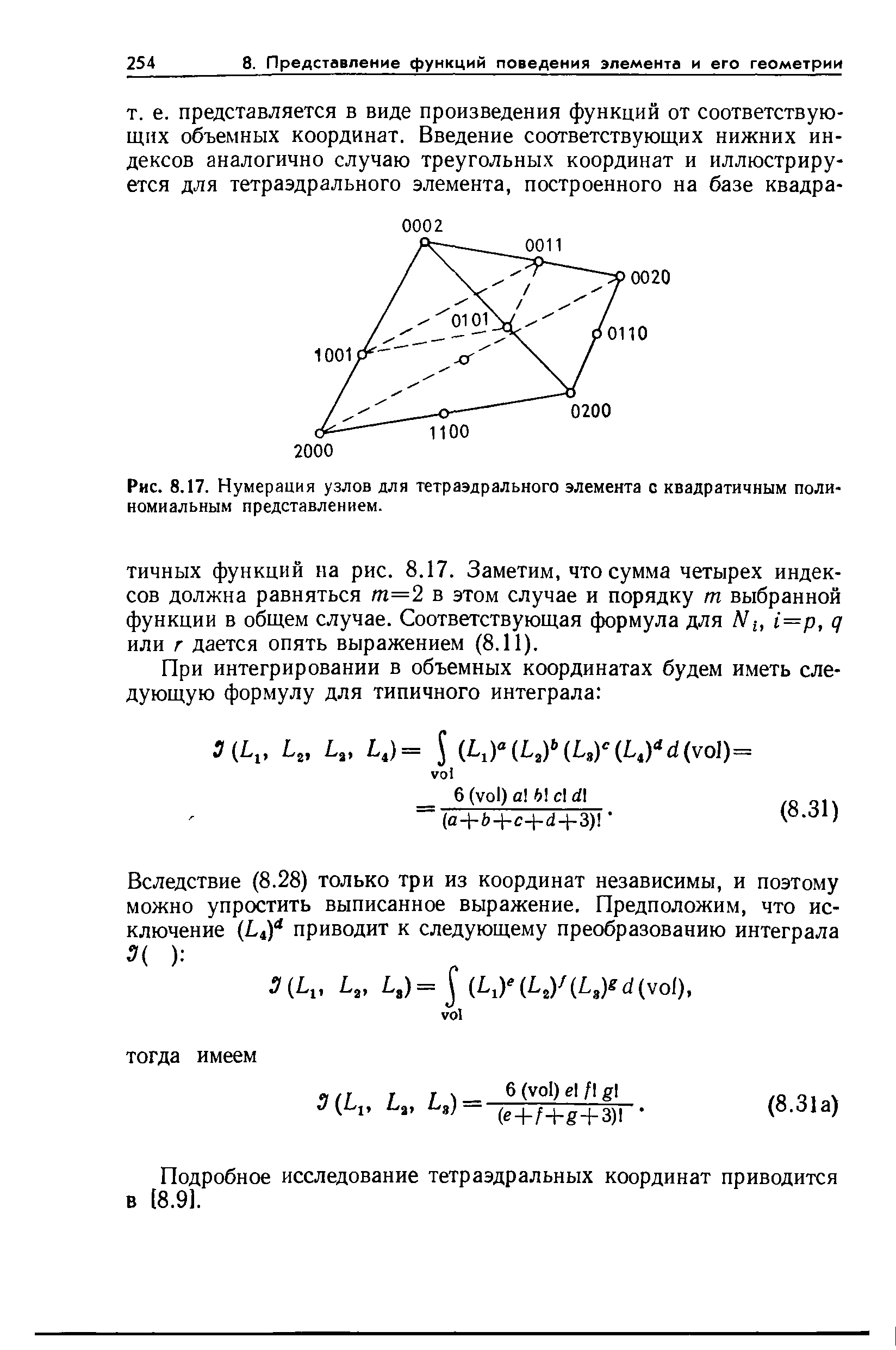 Рис. 8.17. Нумерация узлов для тетраэдрального элемента о квадратичным полиномиальным представлением.
