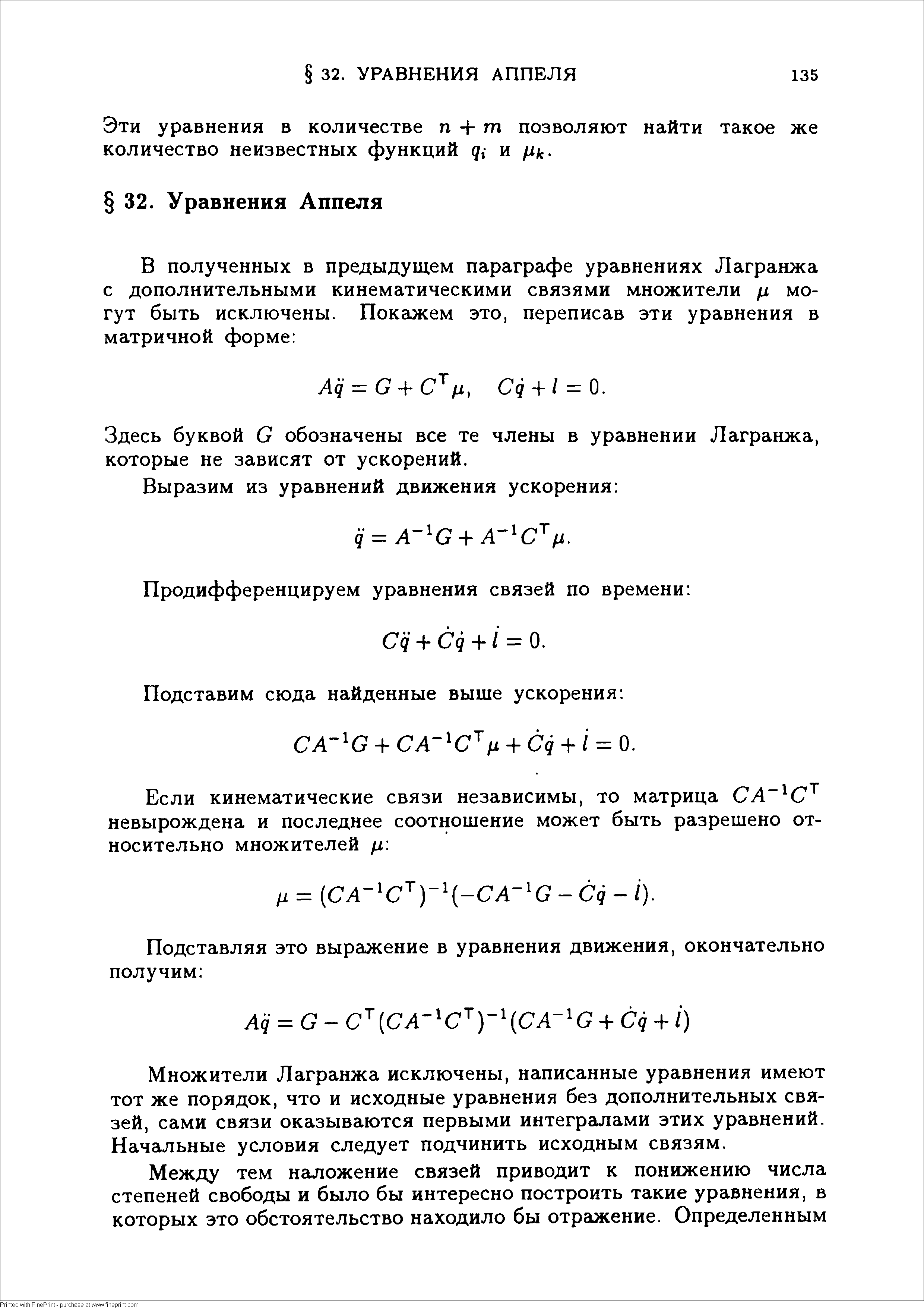 Эти уравнения в количестве п Ч- ш позволяют найти такое же количество неизвестных функций д,- и /1 .

