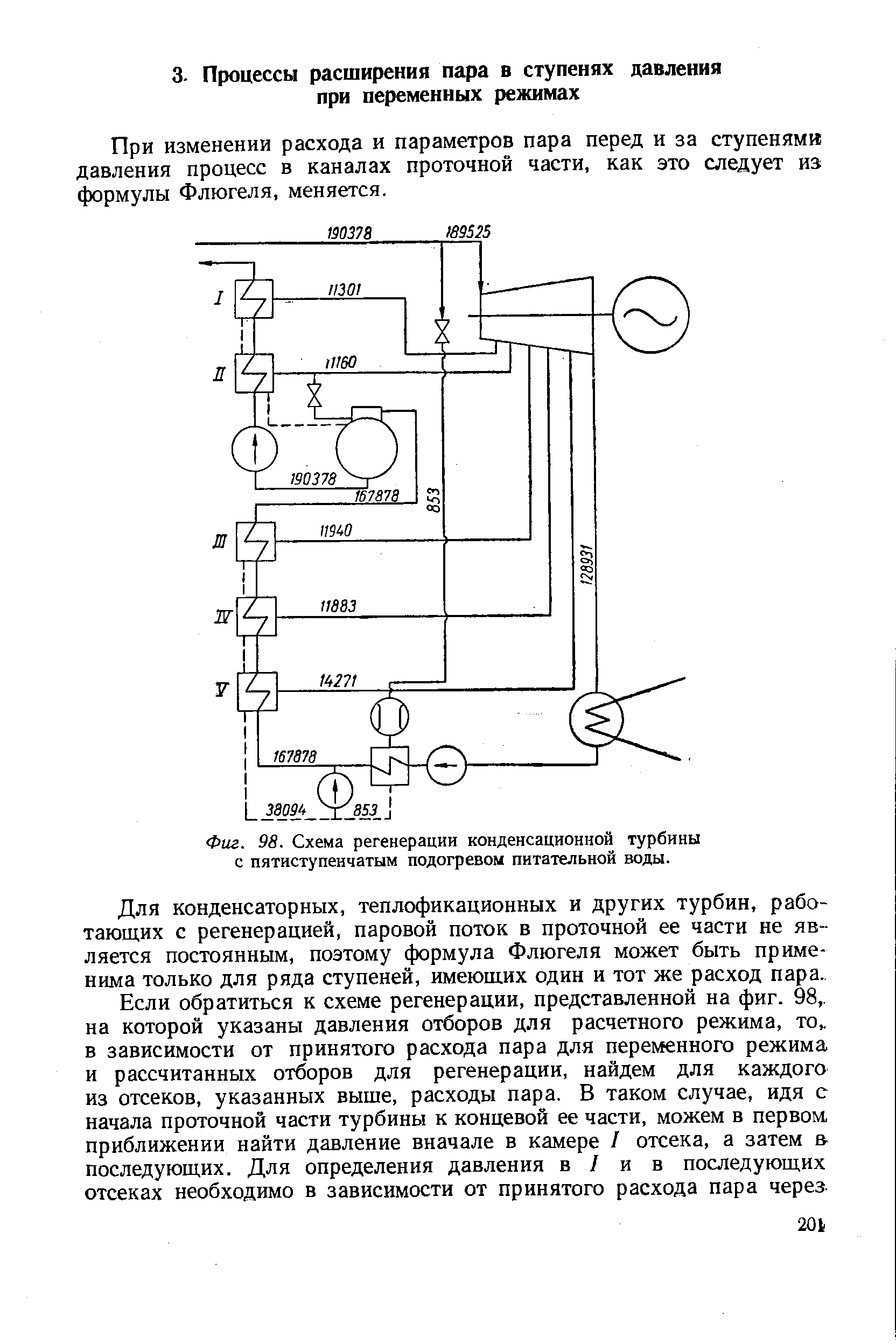 Фиг. 98. Схема регенерации <a href="/info/105138">конденсационной турбины</a> с пятиступенчатым подогревом питательной воды.
