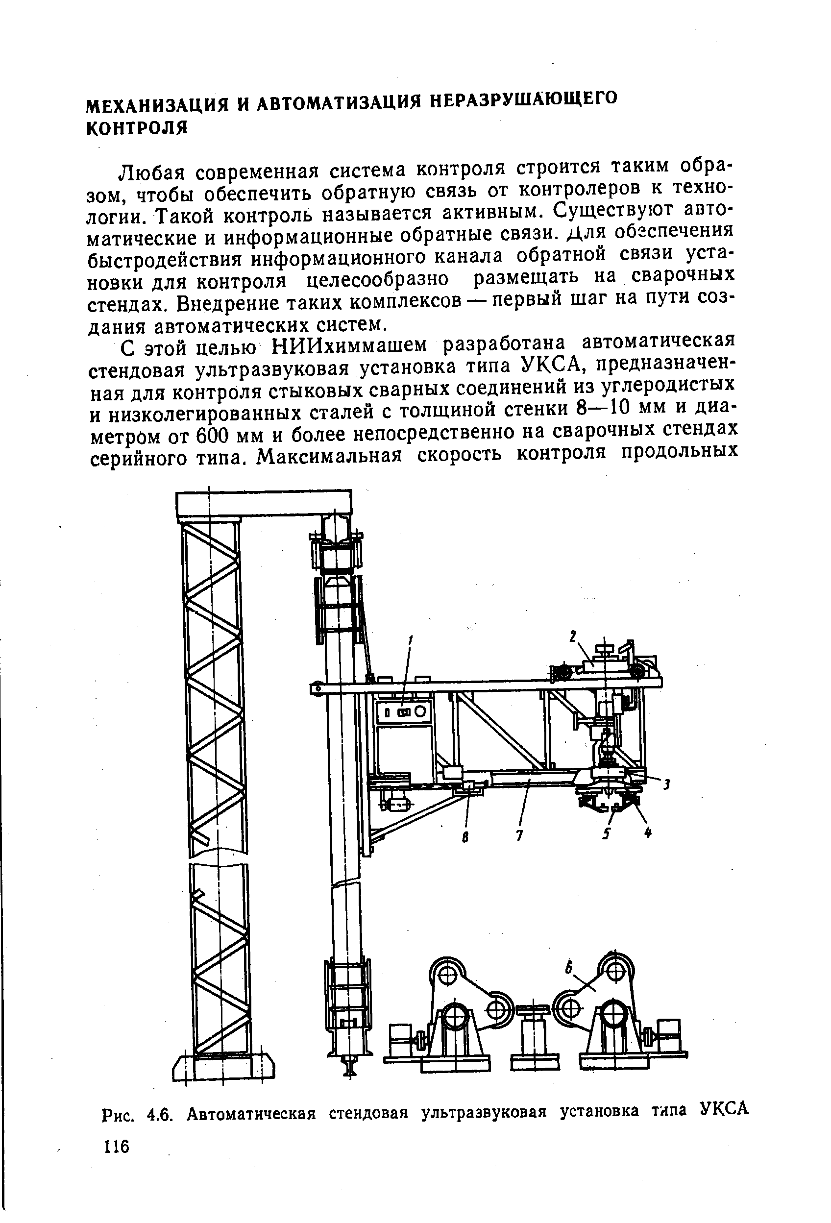Рис. 4,6. Автоматическая стендовая ультразвуковая установка типа УКСА 116
