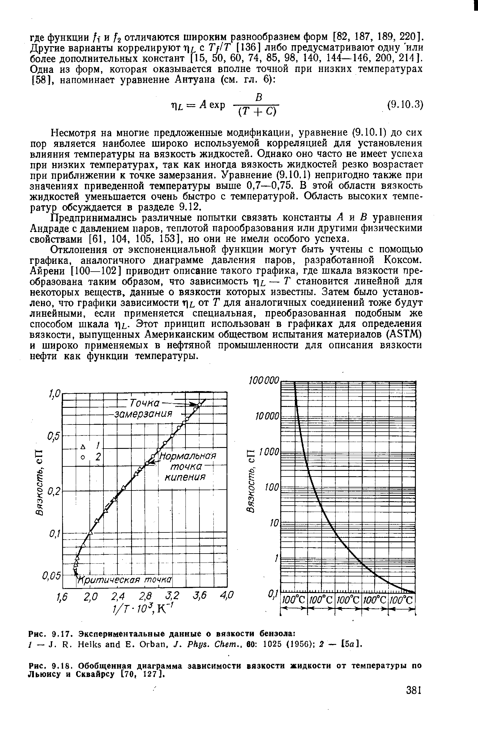 Рис. 9.18. Обобщенная диаграмма зависимости вязкости жидкости от температуры по Льюису и Сквайрсу [70, 127].
