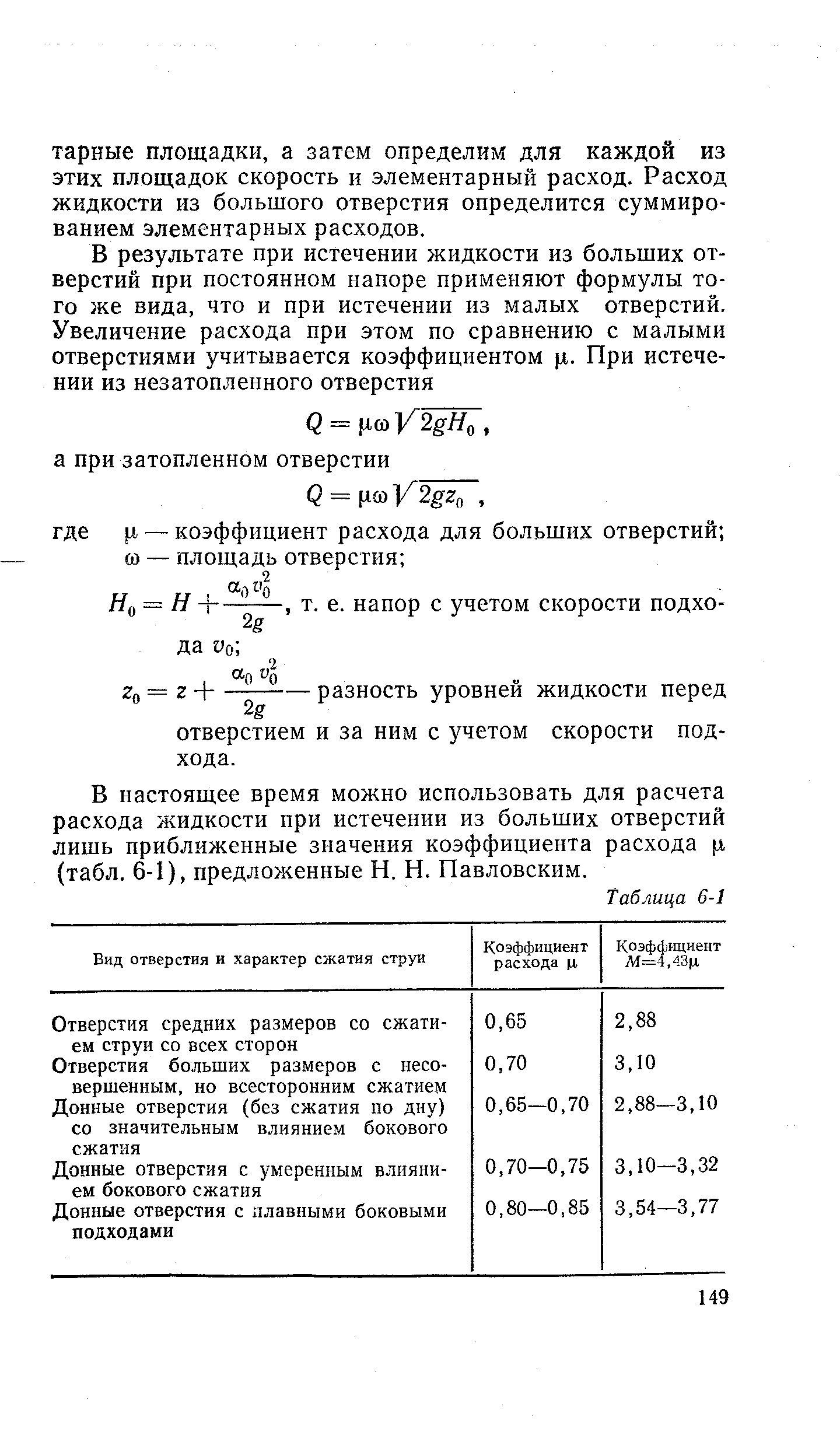 В настоящее время можно использовать для расчета расхода жидкости при истечении из больших отверстий лишь приближенные значения коэффициента расхода л (табл. 6-1), предложенные Н. Н. Павловским.
