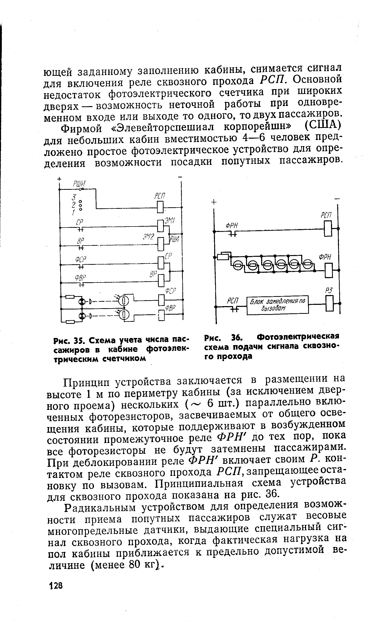 Рис. 36. Фотоэлектрическая схема подачи сигнала сквозного прохода
