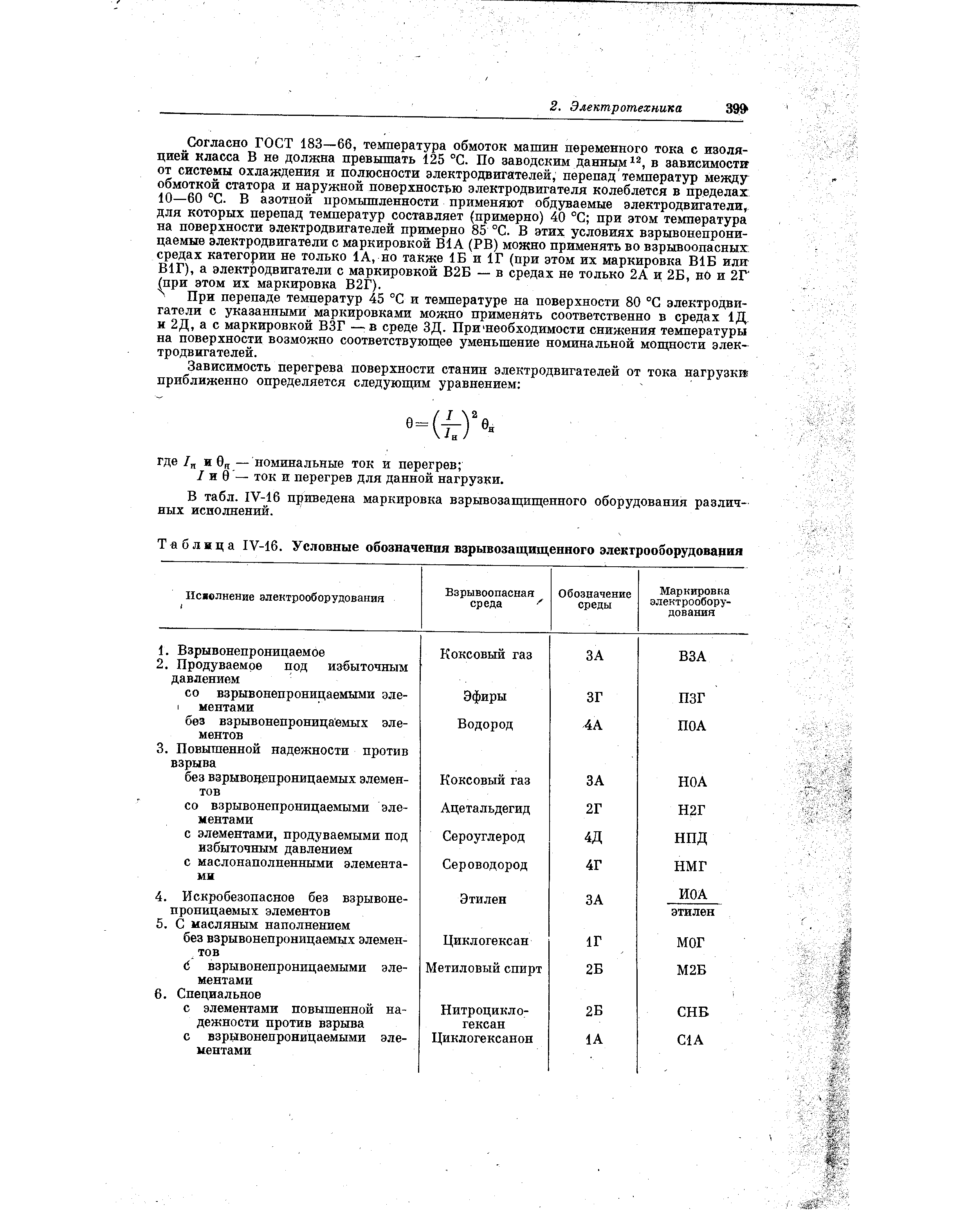 Таблица IV-16. Условные обозначения взрывозащищенного электрооборудования
