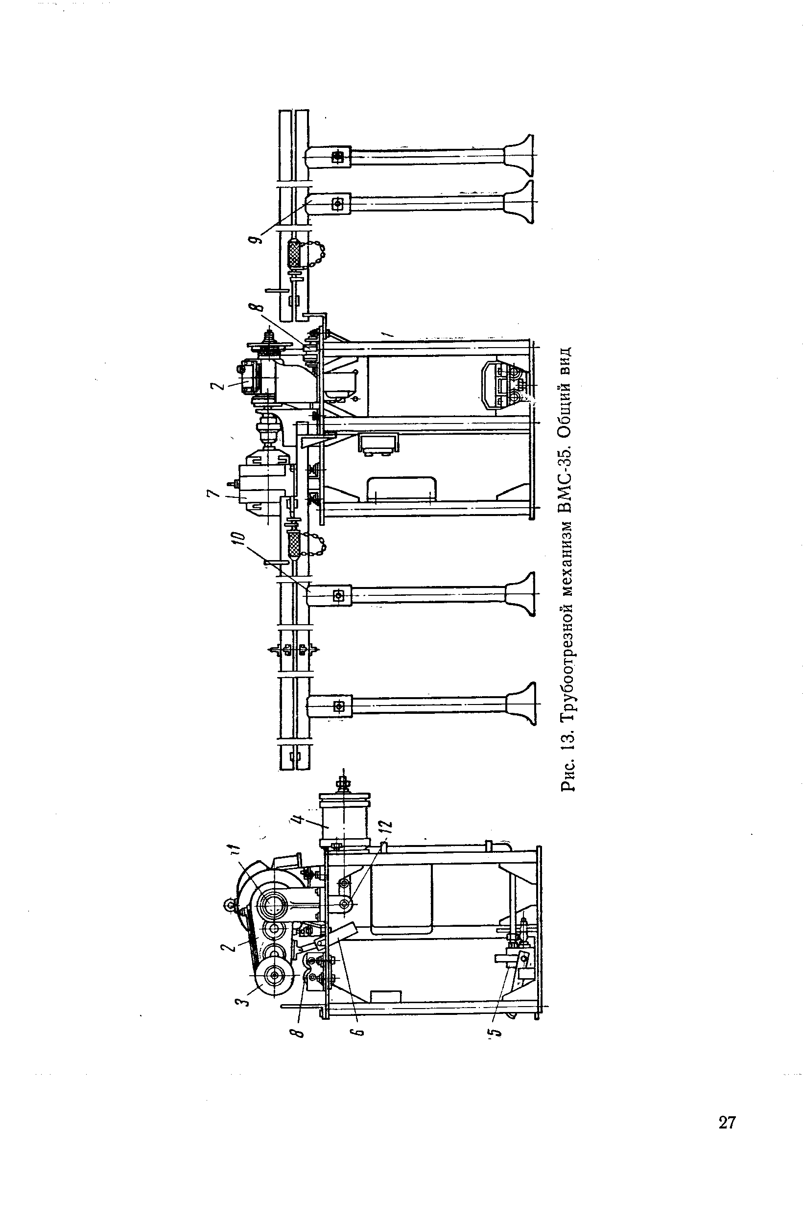 Рис. 13. Трубоотрезной механизм ВМС-35. Общий вид
