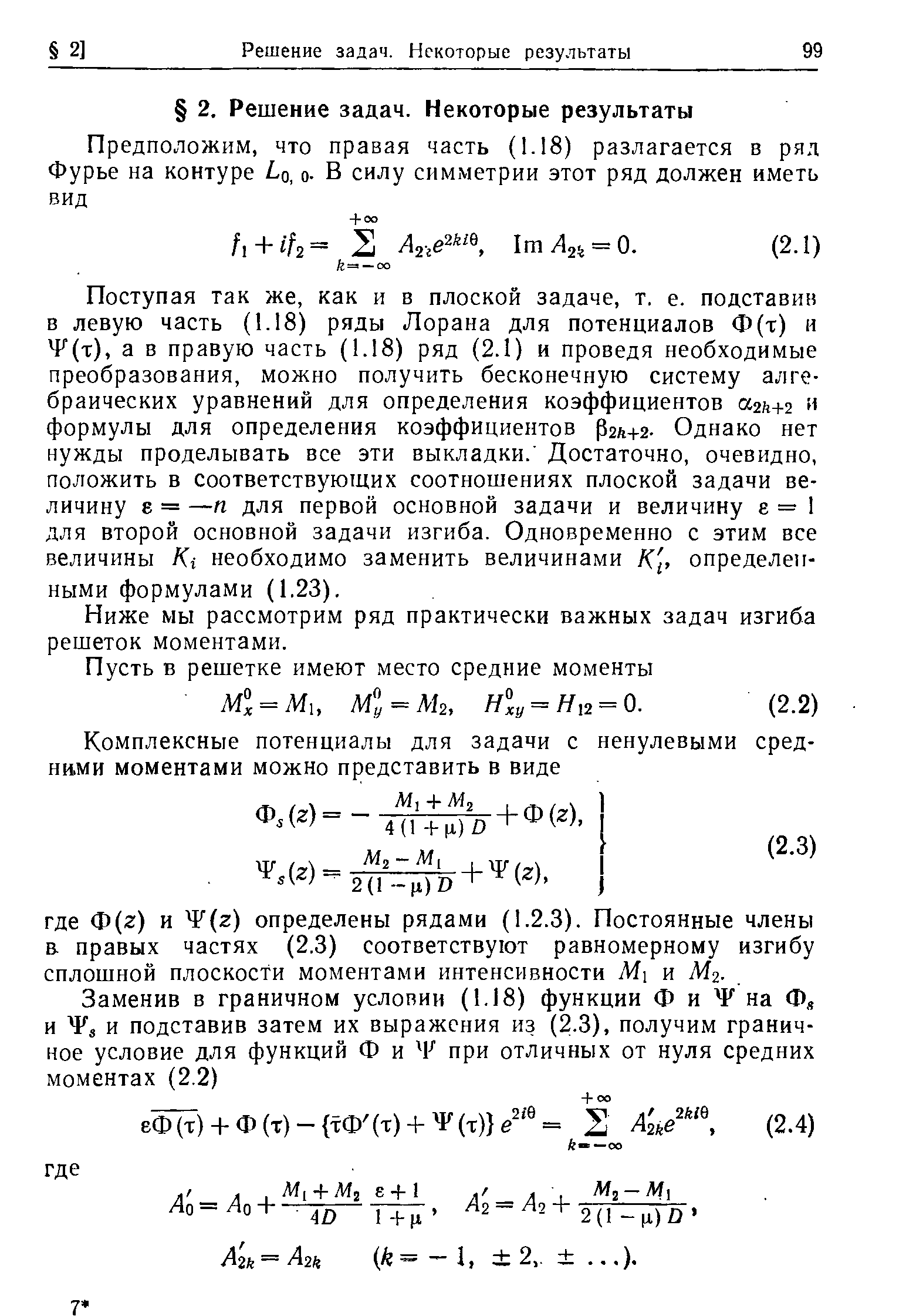 Поступая так же, как и в плоской задаче, т. е. подставив в левую часть (1.18) ряды Лорана для потенциалов Ф(т) и F(t), а в правую часть (1.18) ряд (2.1) и проведя необходимые преобразования, можно получить бесконечную систему алгебраических уравнений для определения коэффициентов аг +г и формулы для определения коэффициентов Р2л+2- Однако нет нужды проделывать все эти выкладки. Достаточно, очевидно, положить в соответствующих соотношениях плоской задачи величину Е = —п для первой основной задачи и величину е = 1 для второй основной задачи изгиба. Одновременно с этим все величины Ki необходимо заменить величинами К, определенными формулами (1.23).
