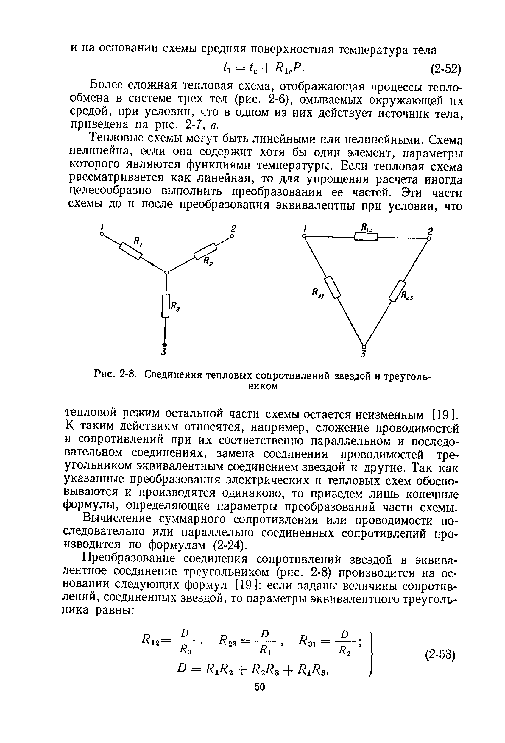 Рис. 2-8. Соединения <a href="/info/18341">тепловых сопротивлений</a> звездой и треугольником
