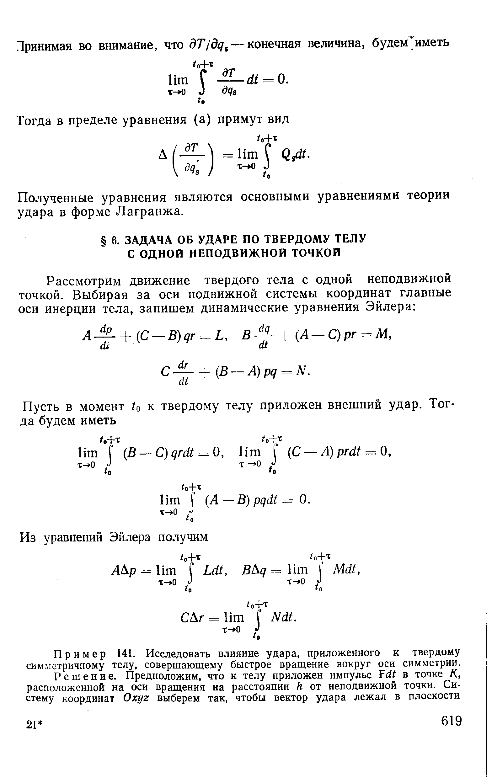 Полученные уравнения являются основными уравнениями теории удара в форме Лагранжа.
