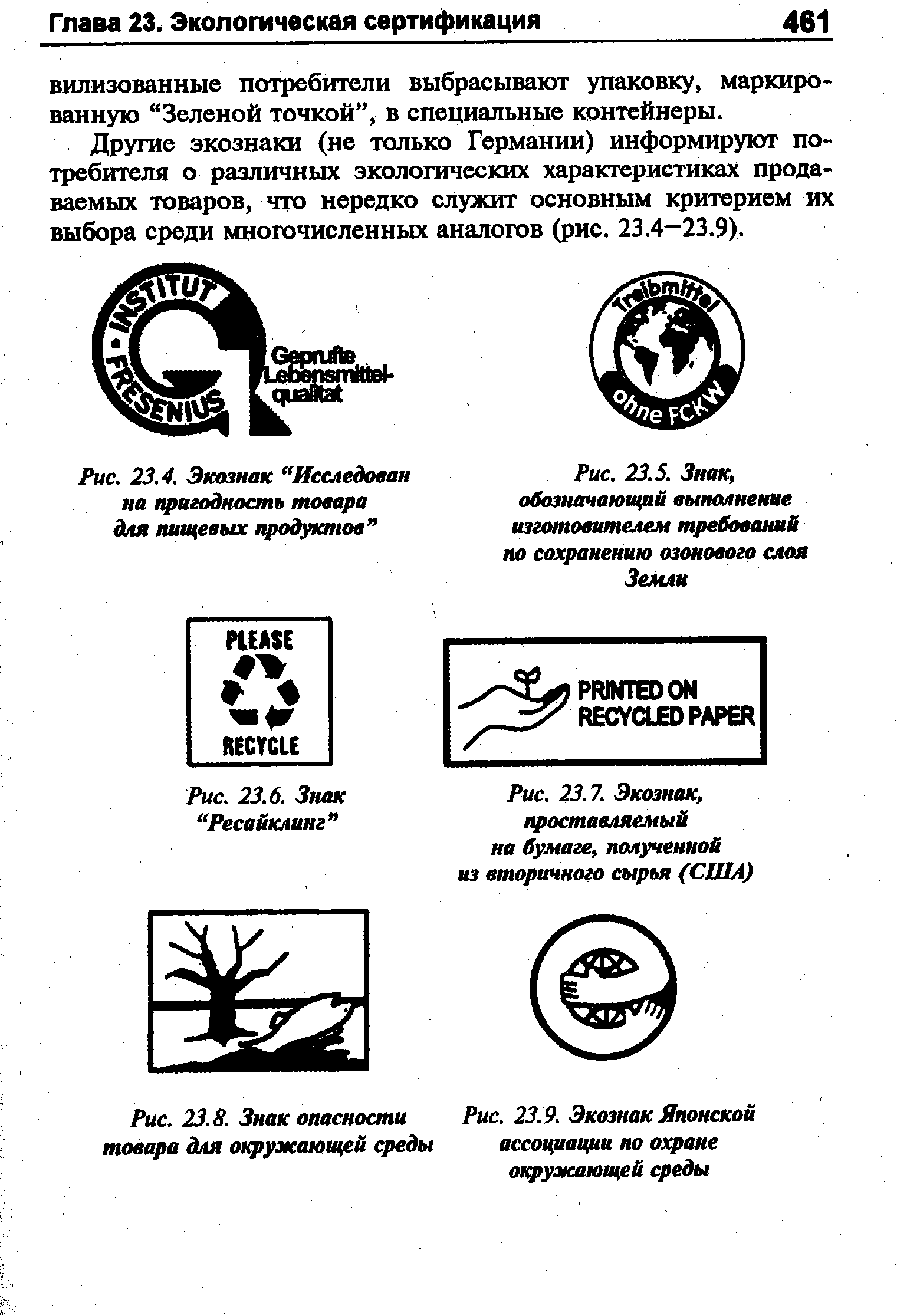 Рис. 23.7. Экоэнак, проставляемый на бумаге, полученной из вторичного сырья (США)
