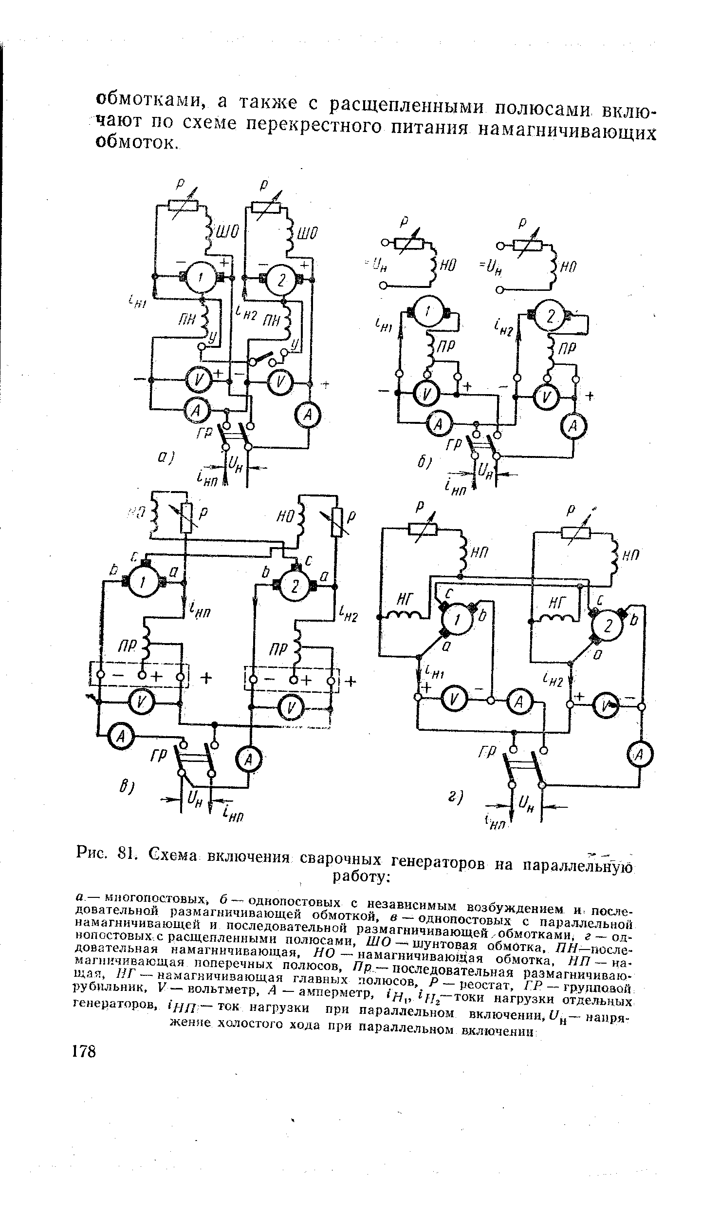 Рис. 81. Схема включения сварочных генераторов на параллельную
