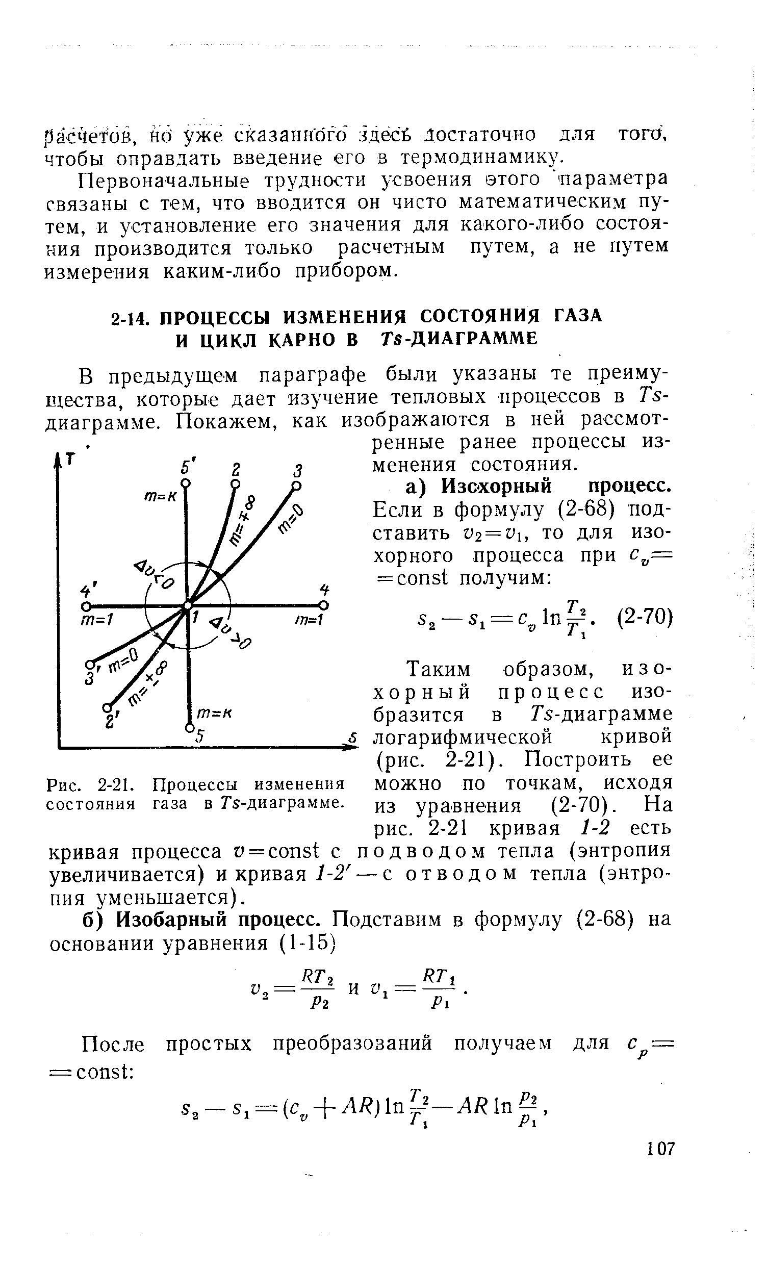 Рис. 2-21. <a href="/info/693208">Процессы изменения состояния газа</a> в rs-диаграмме.
