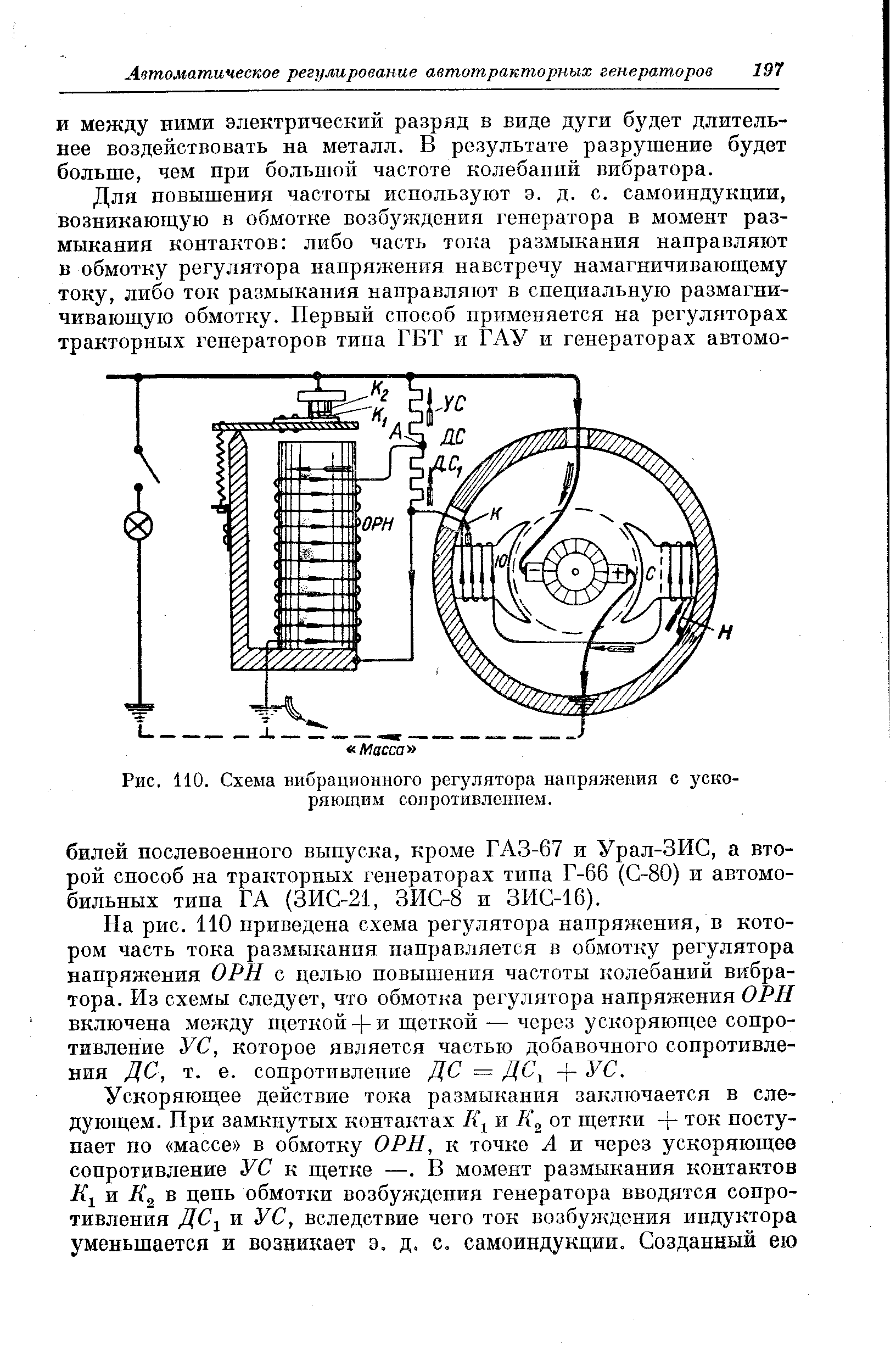 Рис. 110. Схема вибрационного регулятора напряжения с ускоряющим сопротивлением.
