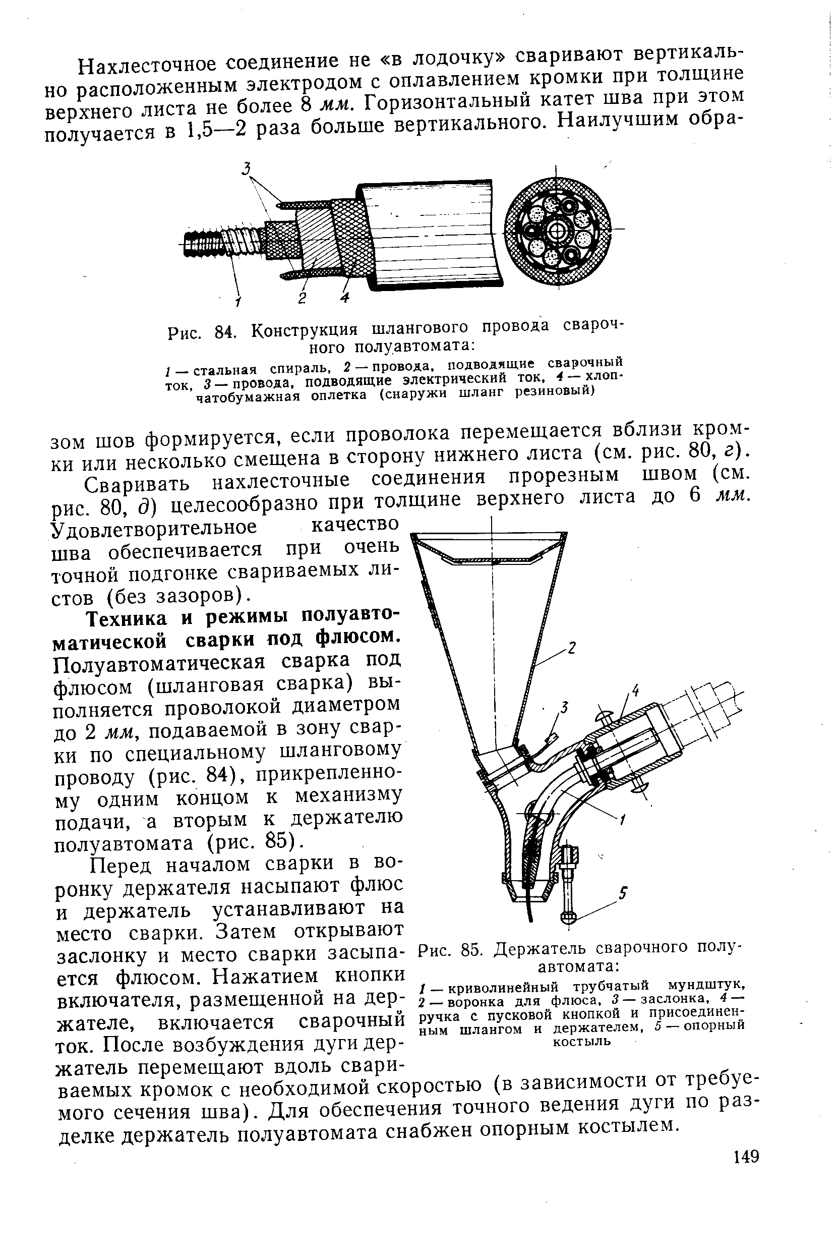 Рис. 84, Конструкция шлангового провода сварочного полуавтомата 
