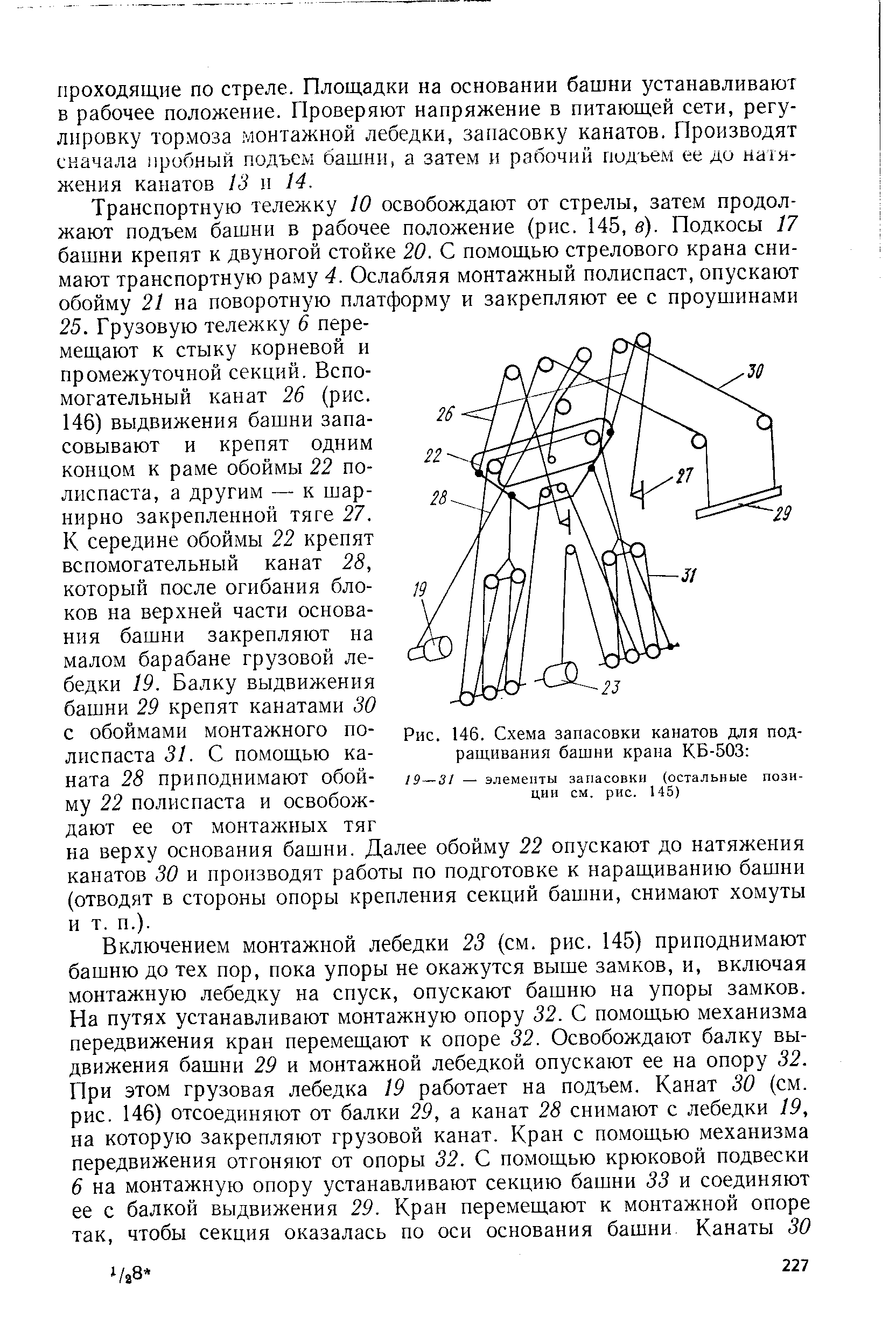 Рис. 146. Схема запасовки канатов для подращивания башни крана КБ-503 
