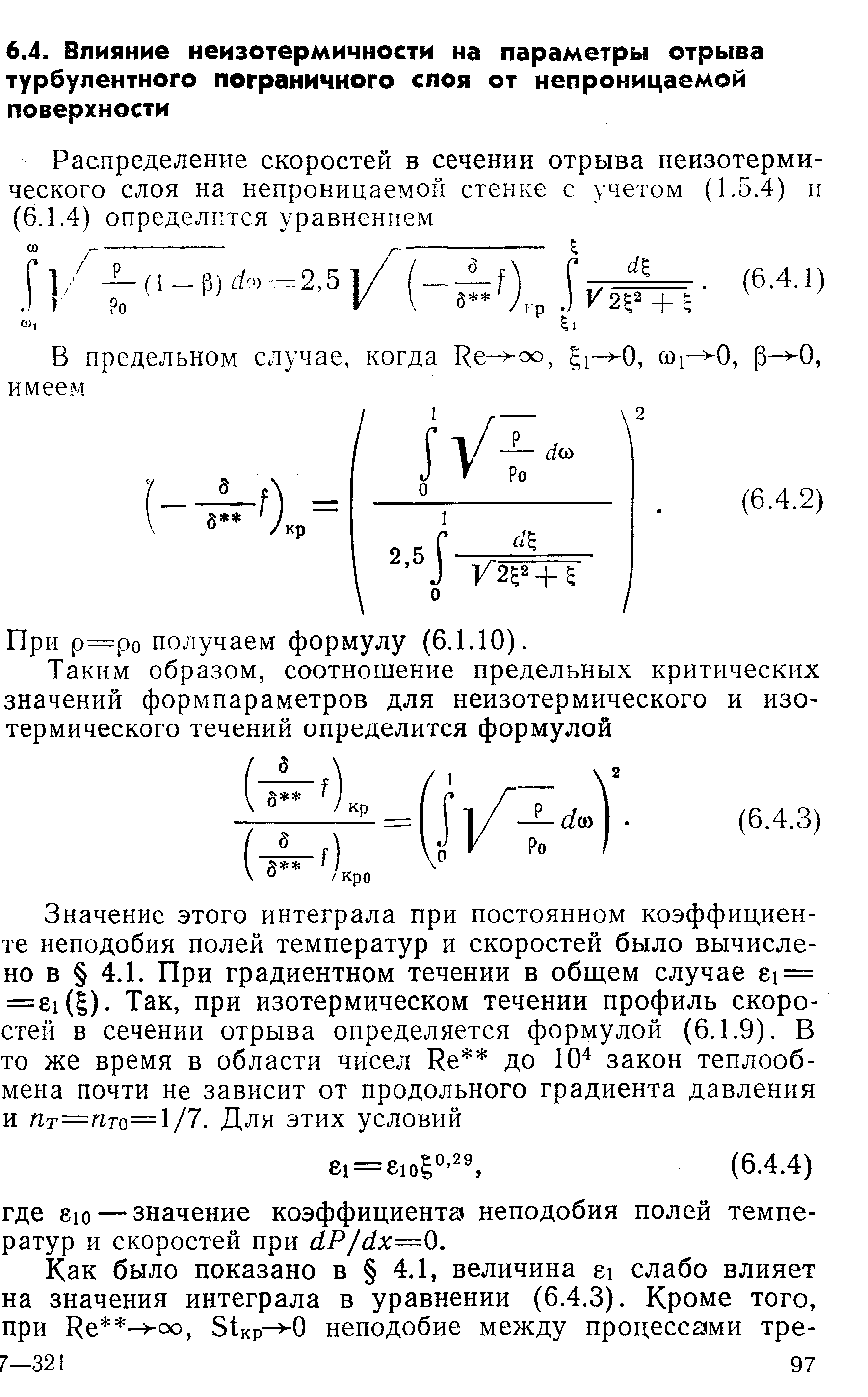 При р=ро получаем формулу (6.1.10).
