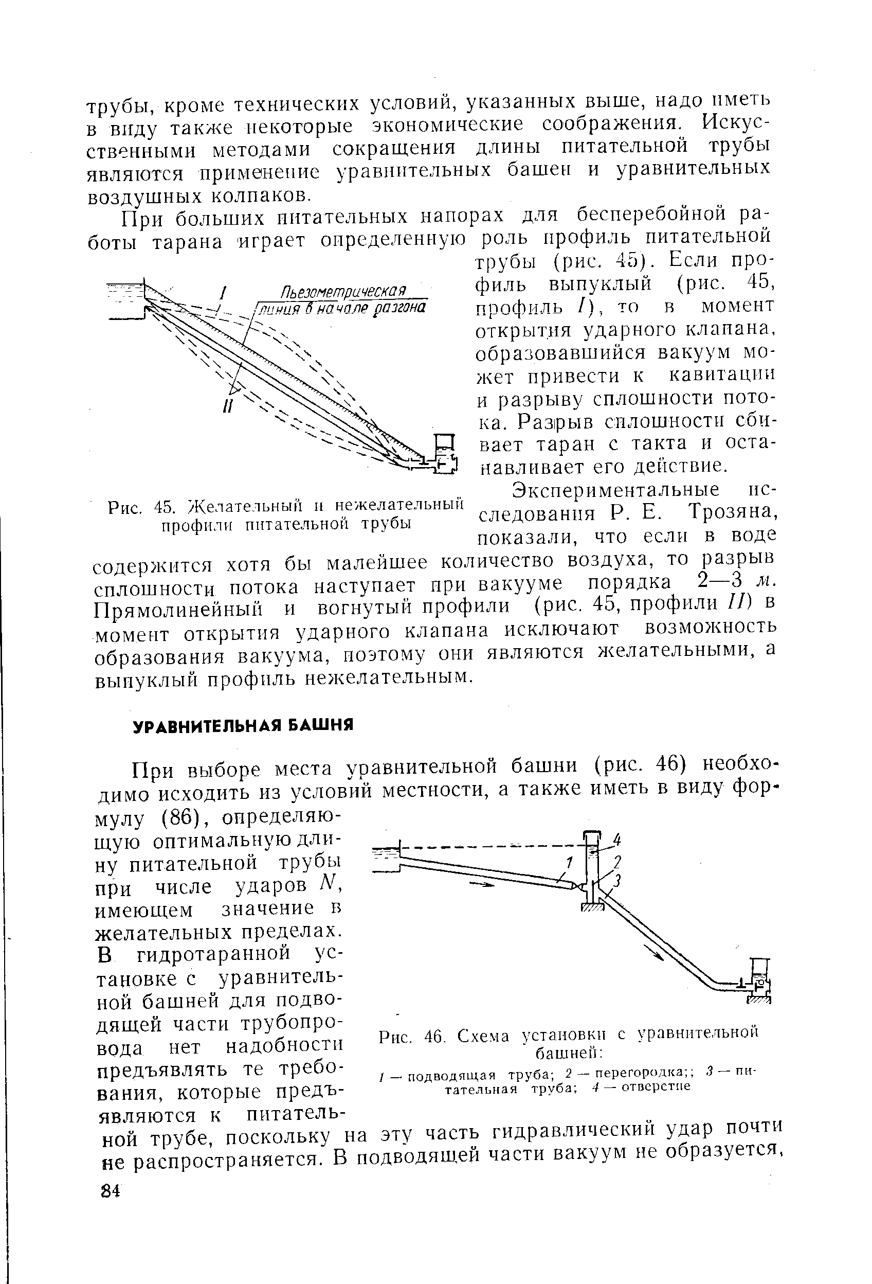 Рис. 46. Схема установки с уравнительной башней 
