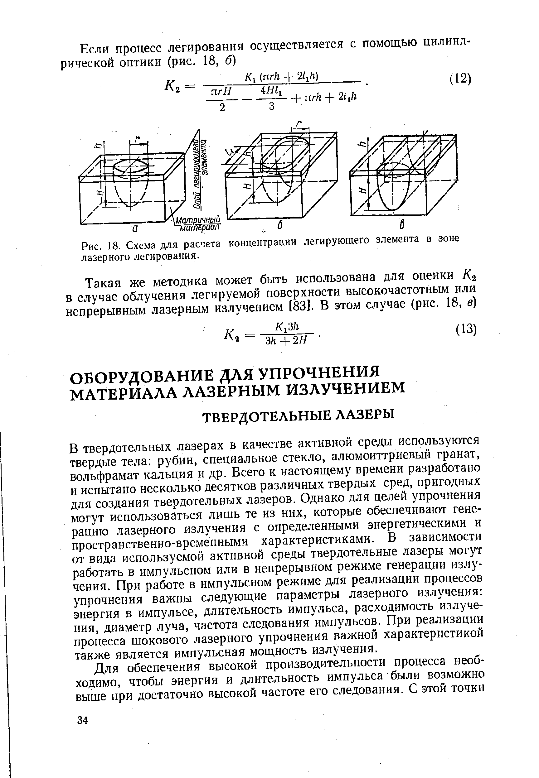 Рис. 18. Схема для <a href="/info/395691">расчета концентрации</a> <a href="/info/1582">легирующего элемента</a> в зоне лазерного легирования.

