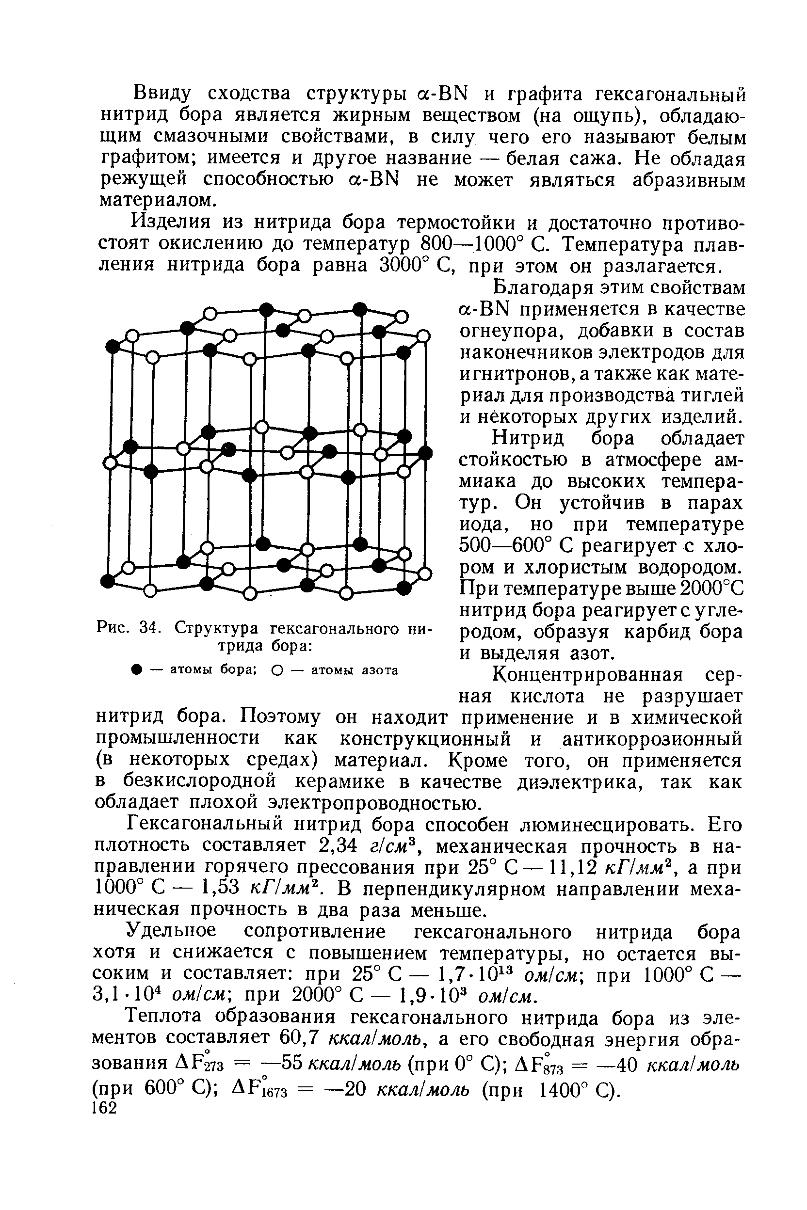 Рис. 34. Структура гексагонального нитрида бора 
