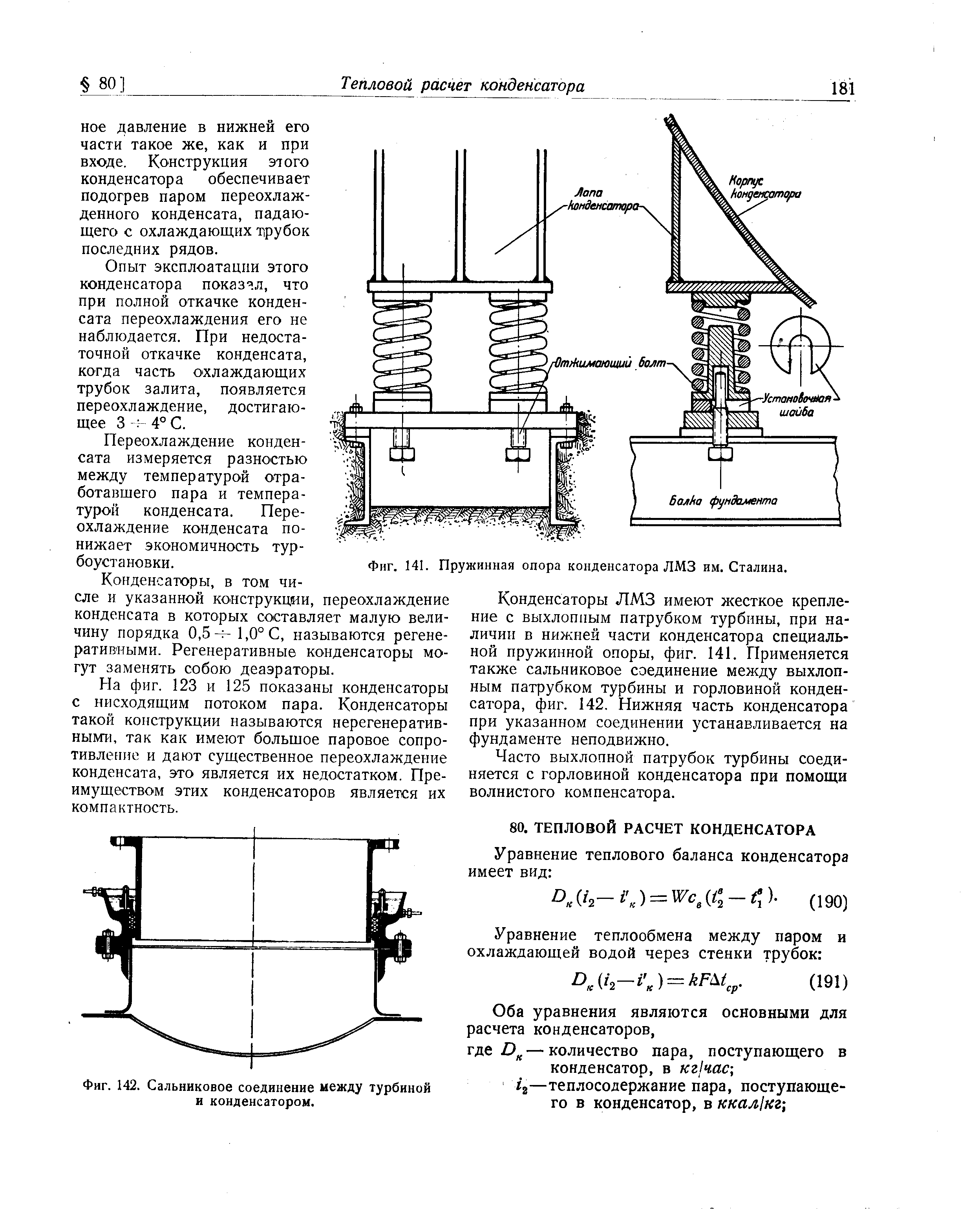Фиг. 142. Сальниковое соединение между турбиной и конденсатором.
