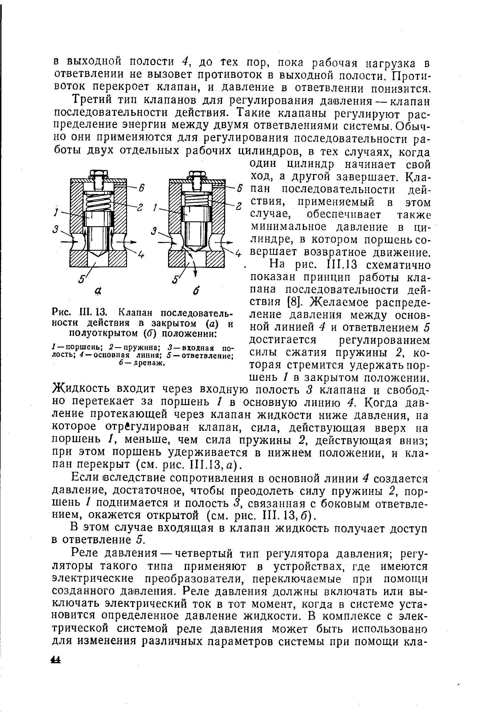 Рис. III. 13. Клапан последовательности действия в закрытом (а) и полуоткрытом (б) положении 
