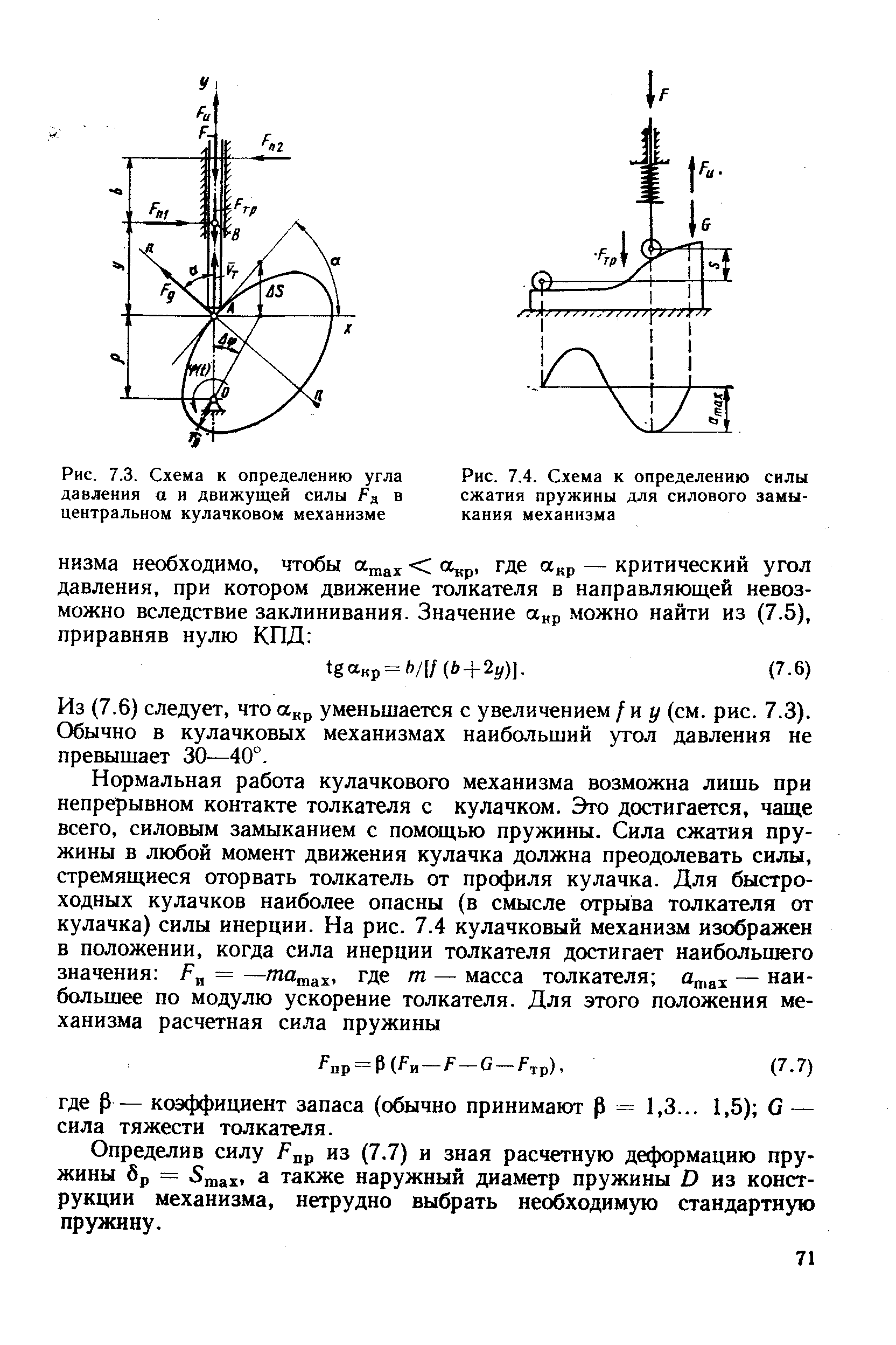 Рис. 7.3. Схема к определению угла давления а и <a href="/info/1984">движущей силы</a> Рд в центральном кулачковом механизме
