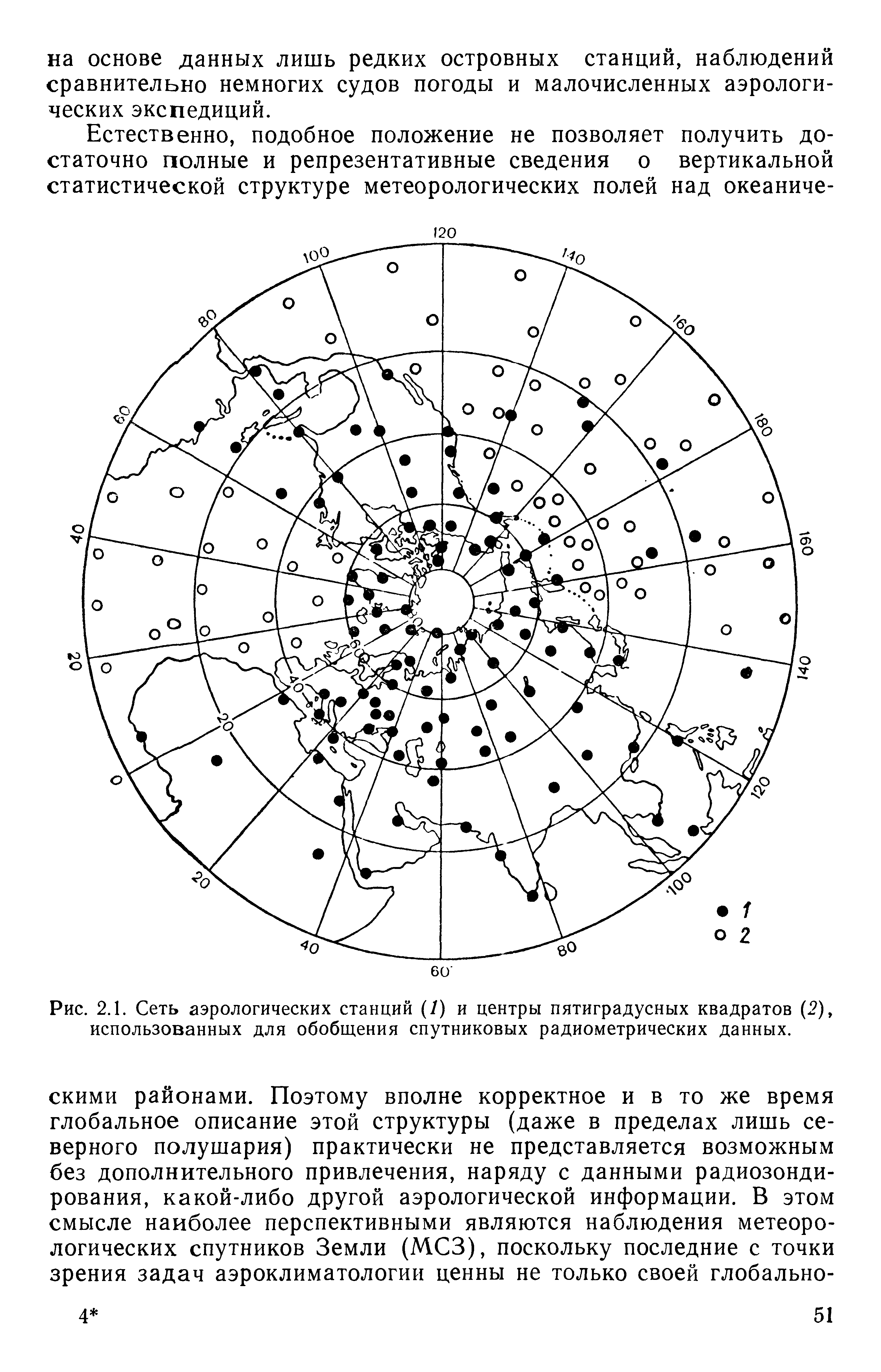 Рис. 2.1. Сеть аэрологических станций (/) и центры пятиградусных квадратов (2), использованных для обобщения спутниковых радиометрических данных.
