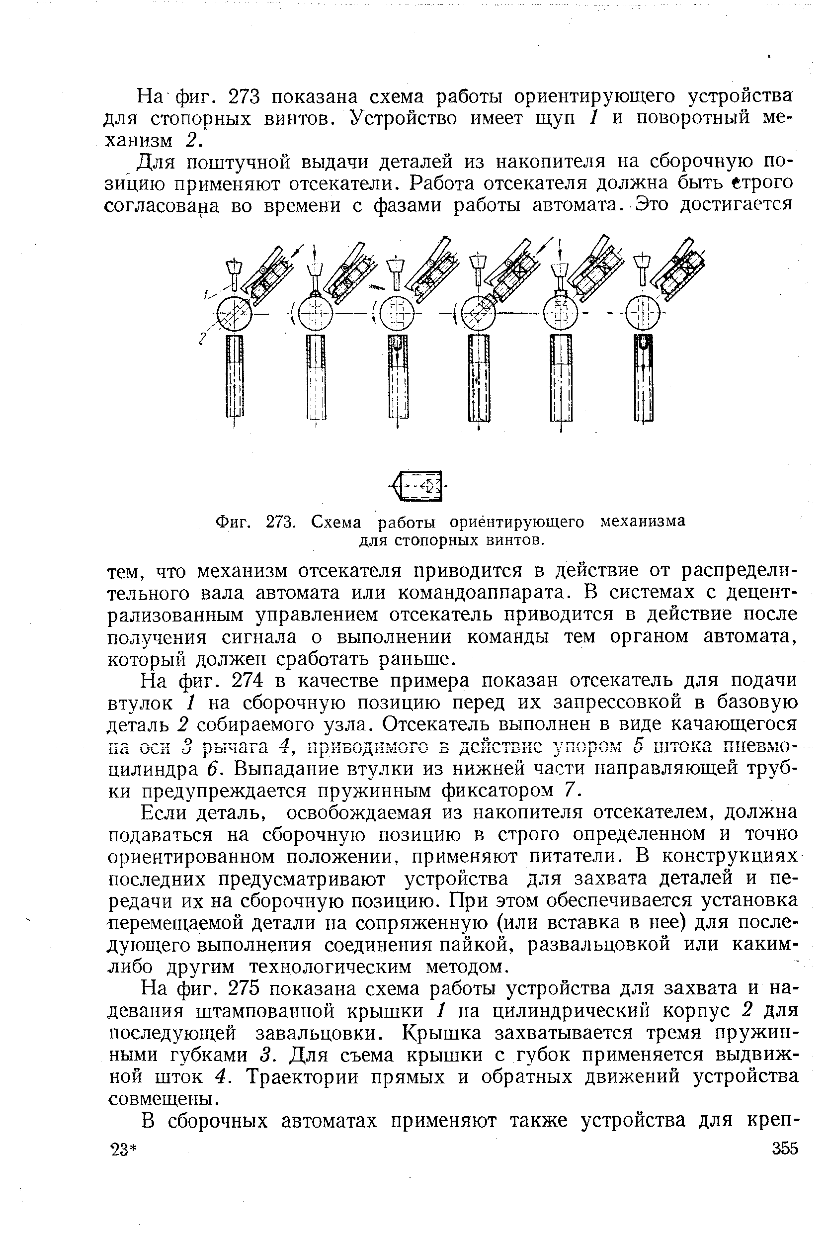 Фиг. 273. Схема работы ориентирующего механизма для стопорных винтов.

