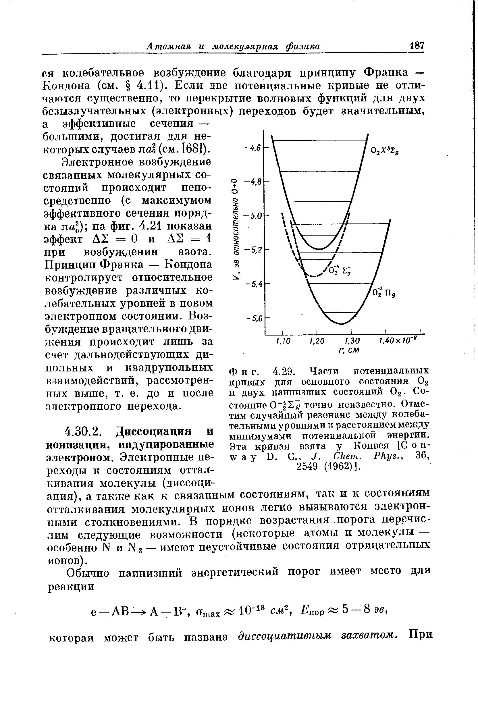 Фиг. 4.29. Части потенциальных кривых для основного состояния Ог и двух наинизших состояний О . Состояние О 2 g точно неизвестно. Отметим случайный резонанс между колебательными у р овнями п р асстоянием между минимумами потенциальной энергии. Эта кривая взята у Конвея [С о п-way D. С., J. hem. Phys., 36, 2549 (1962)].
