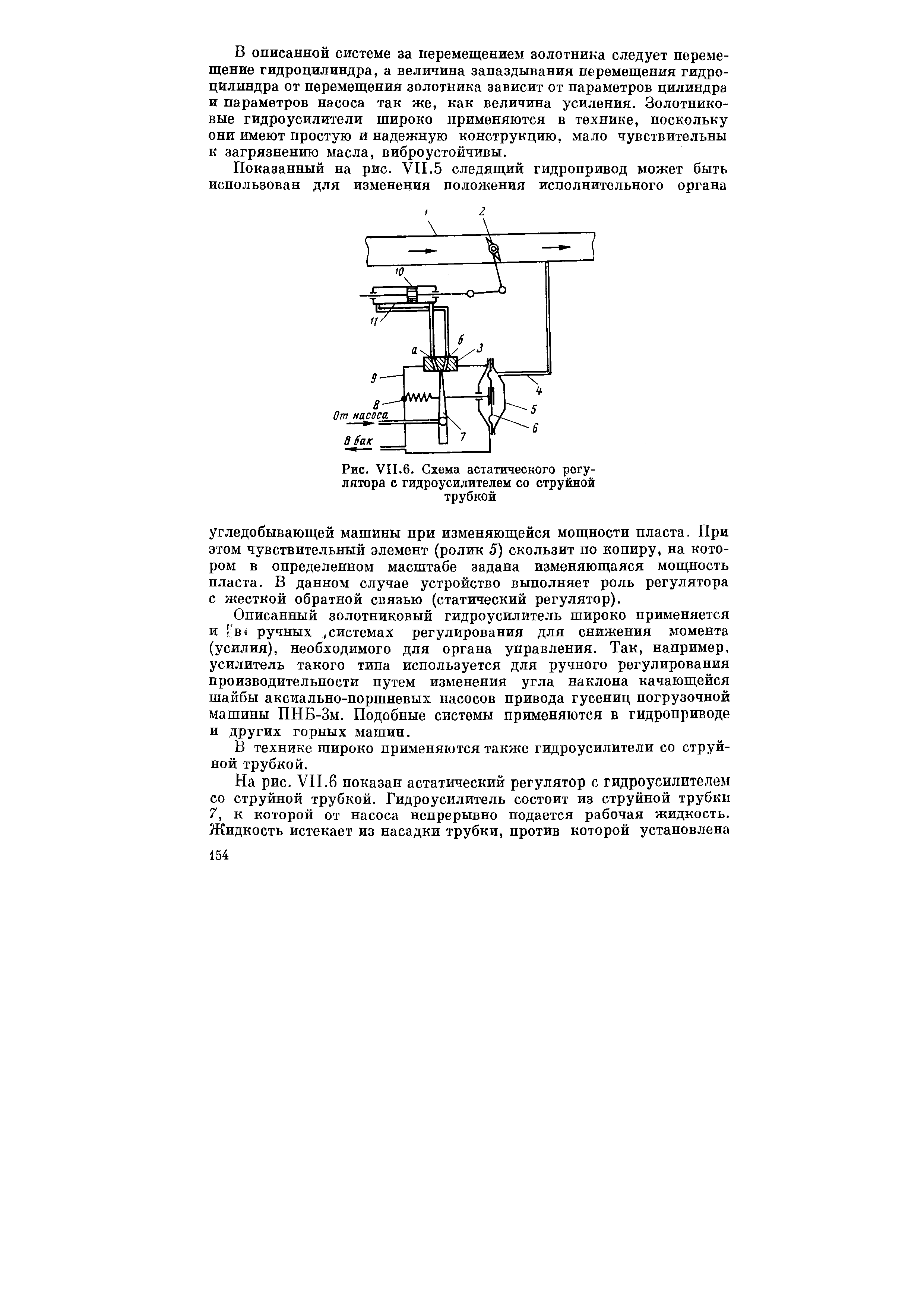 Рис. VII.6. Схема астатического регулятора с гидроусилителем со струйной трубкой

