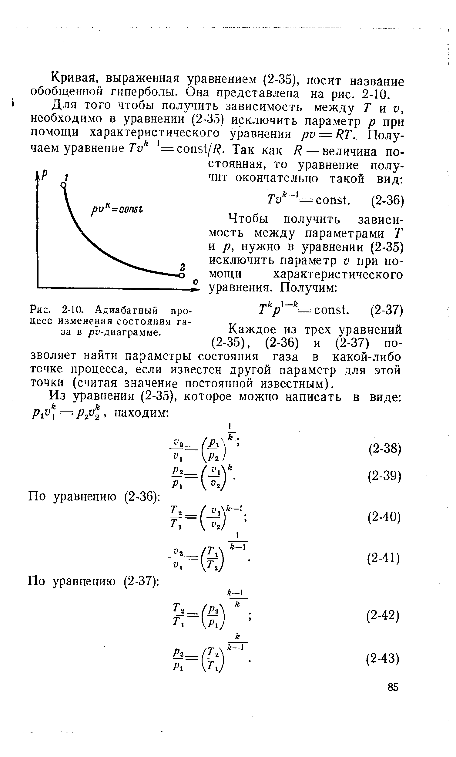 Рис. 2-10. <a href="/info/488668">Адиабатный процесс изменения состояния газа</a> в /)и-диаграмме.
